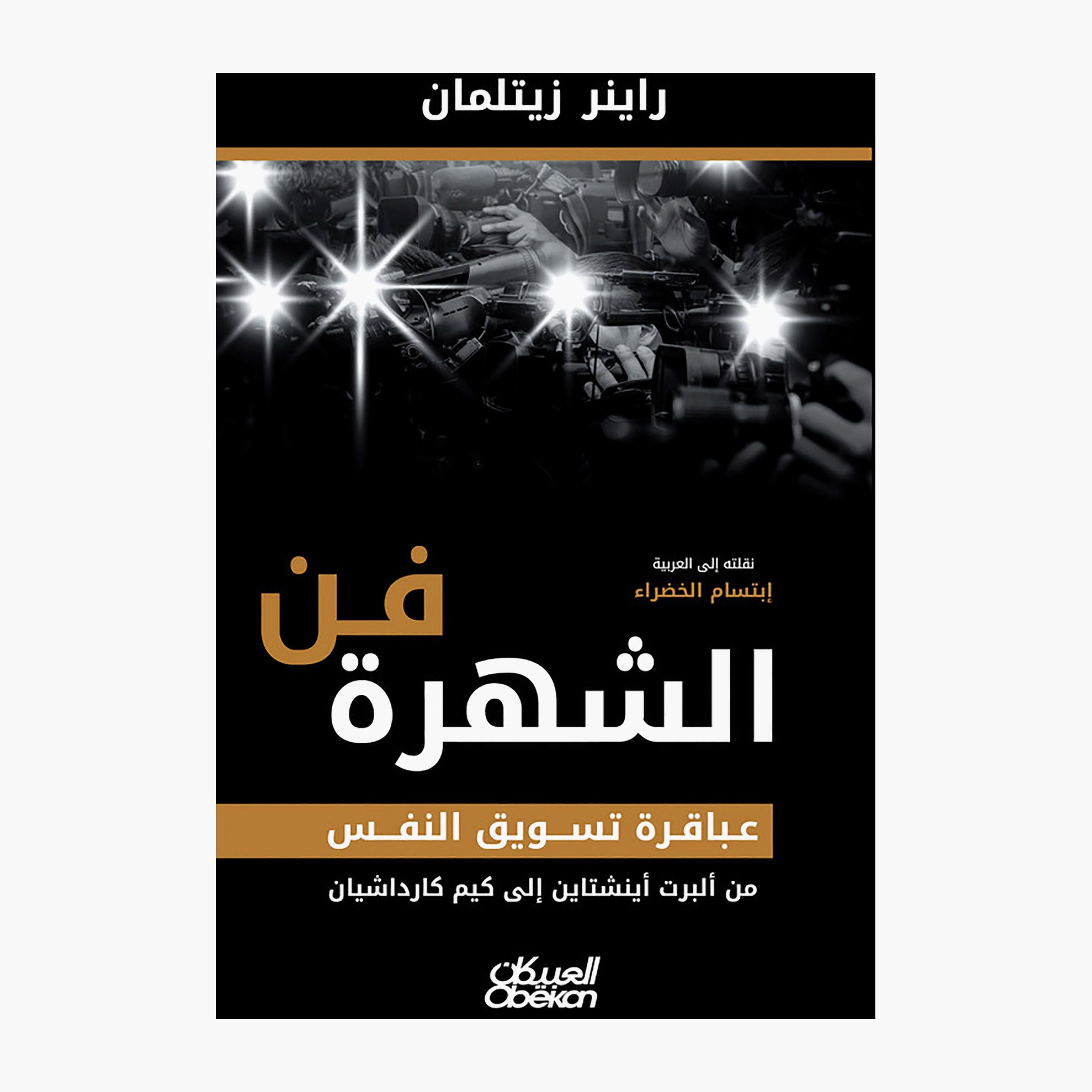 فن الشهرة - عباقرة تسويق النفس من ألبرت أنشتاين إلى كيم كارداشيان - راينر زيتلمان-books-arabic-image-1