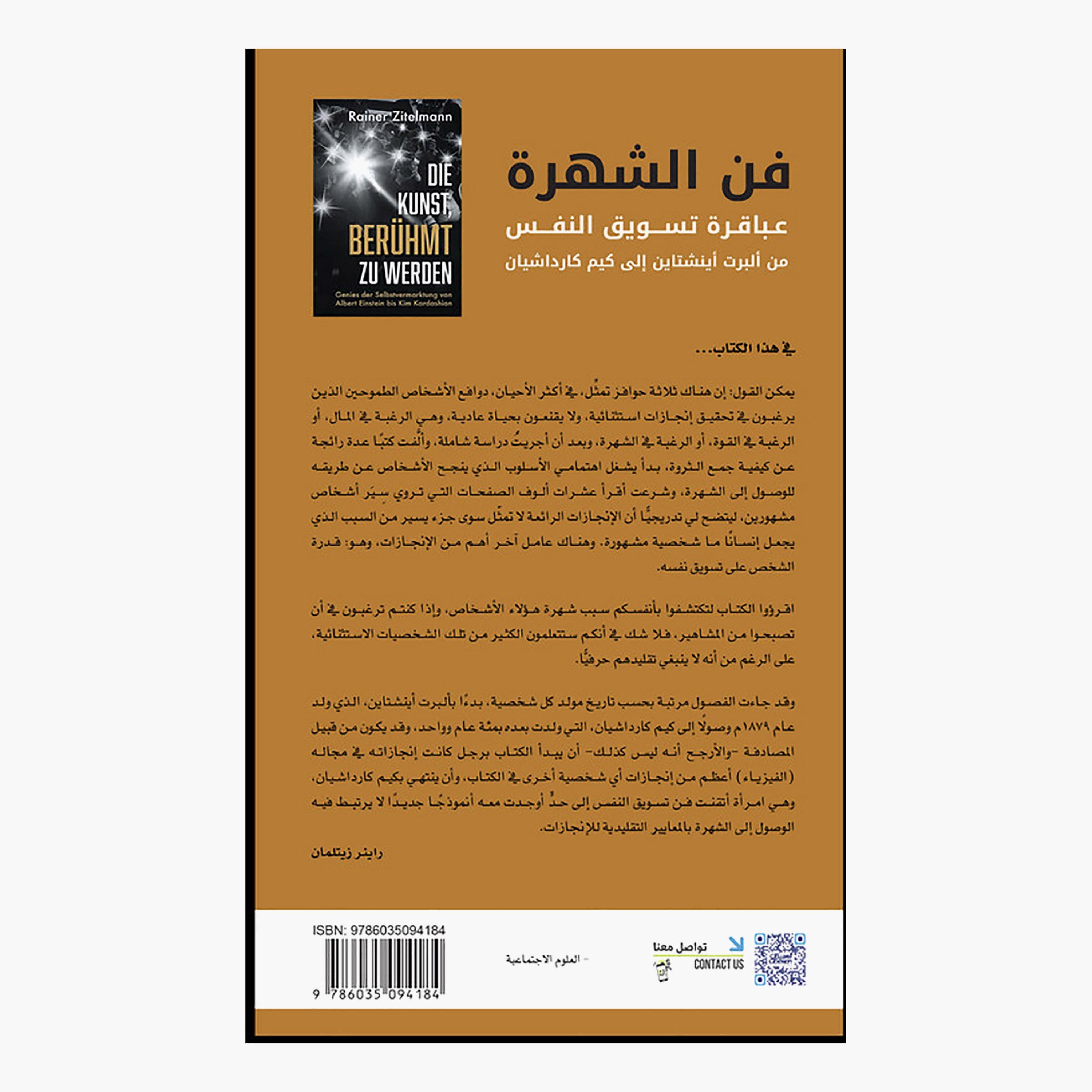 فن الشهرة - عباقرة تسويق النفس من ألبرت أنشتاين إلى كيم كارداشيان - راينر زيتلمان-books-arabic-image-2