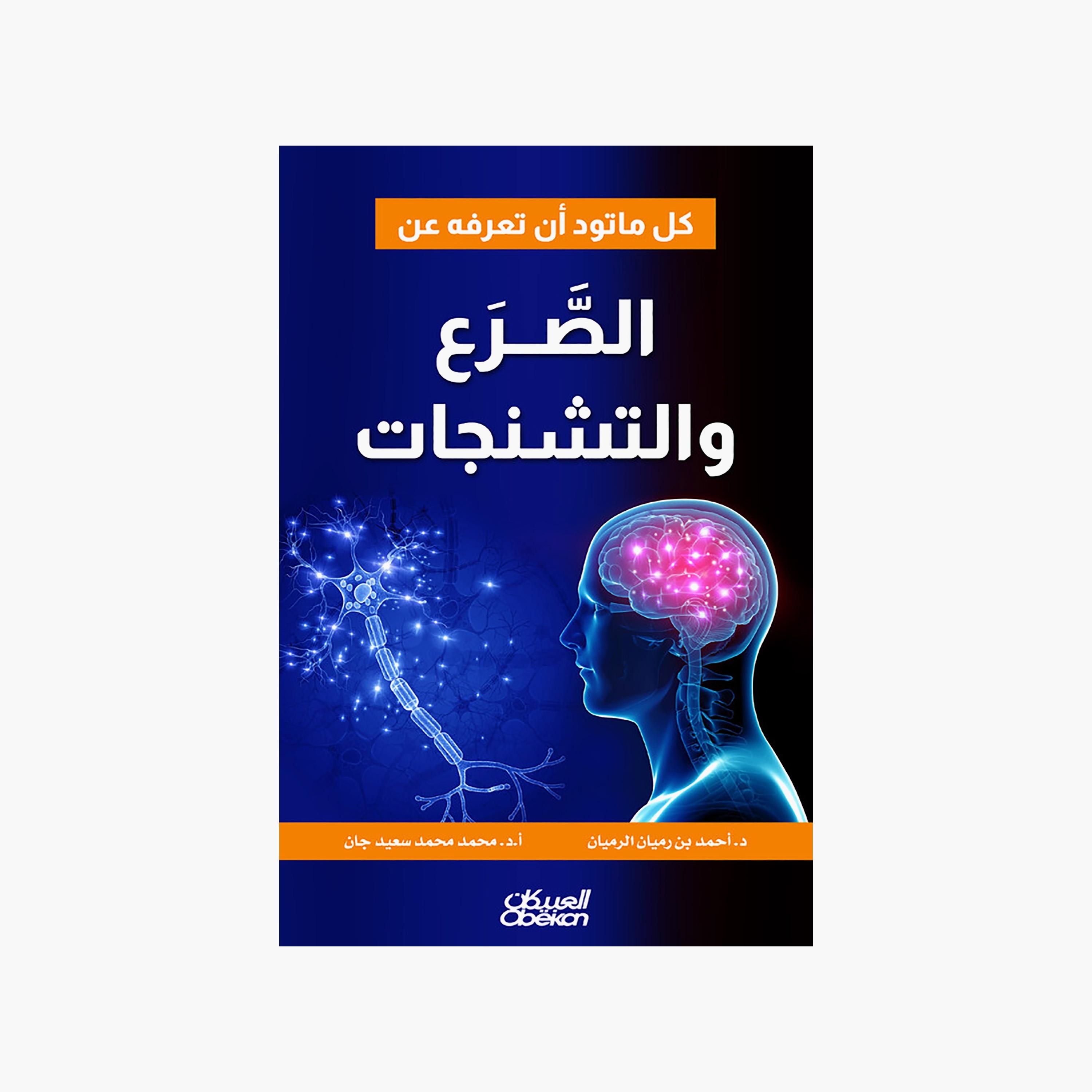 Everything You Want To Know About Epilepsy and Seizures - Dr. Ahmed bin Rumayyan Al-Rumayan-books-arabic-image-1
