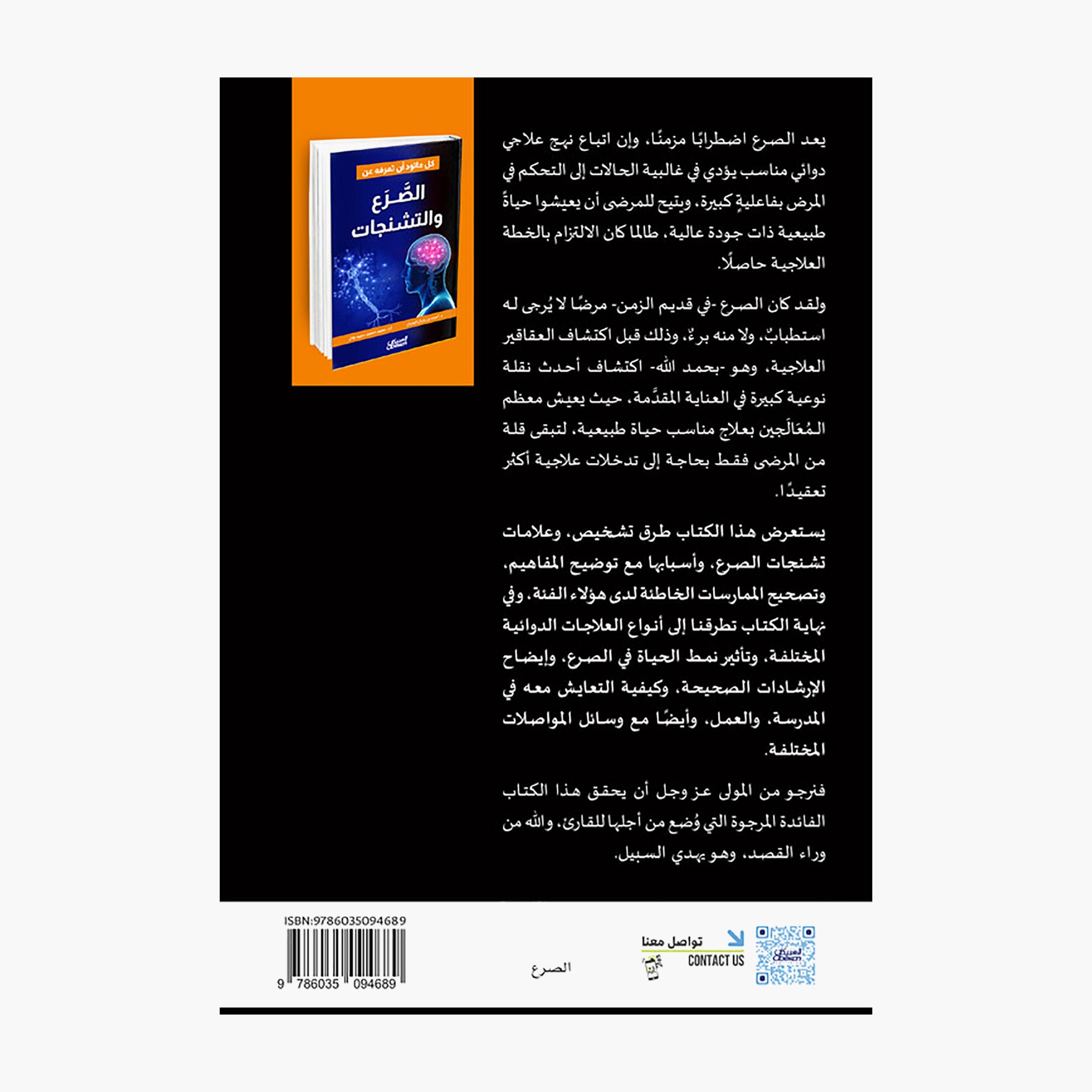 Everything You Want To Know About Epilepsy and Seizures - Dr. Ahmed bin Rumayyan Al-Rumayan-books-arabic-image-2