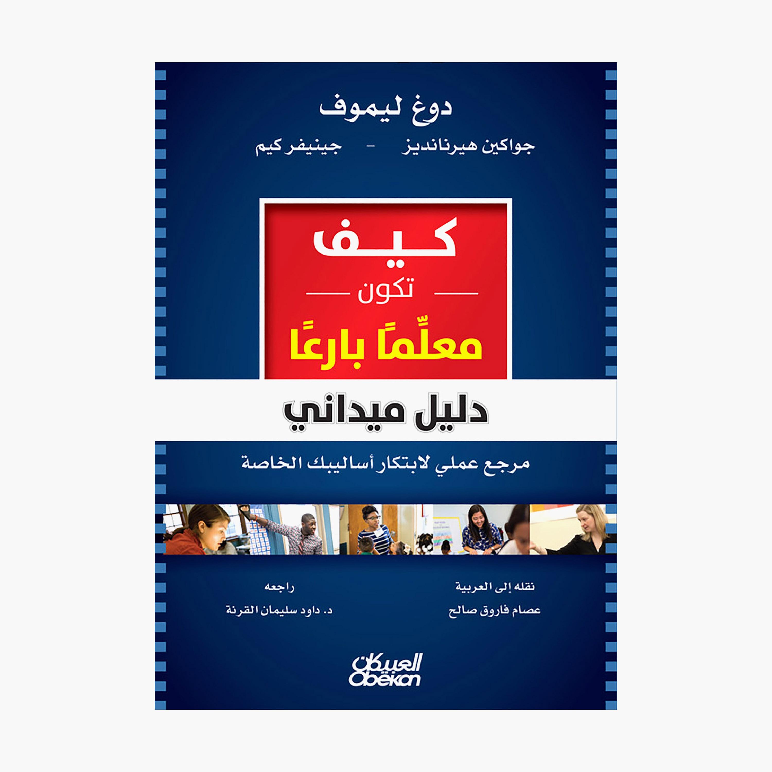 How To Be A Great Teacher - A Field Guide - Doug Lemov-books-arabic-image-1