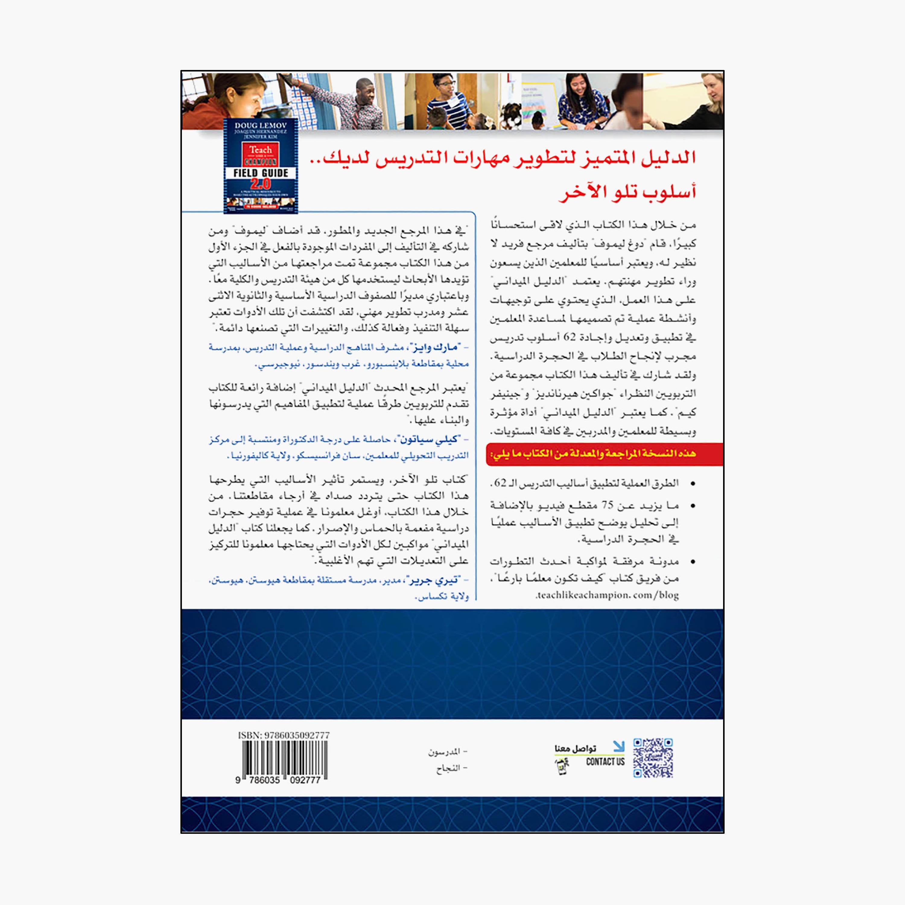 How To Be A Great Teacher - A Field Guide - Doug Lemov-books-arabic-image-2