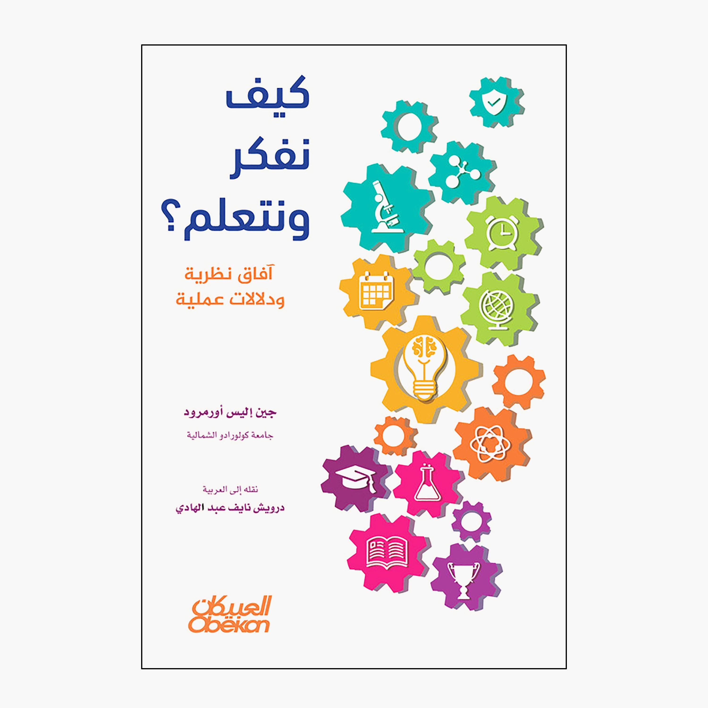 How We Think and Learn - Jane Alice Ormerod-books-arabic-image-1