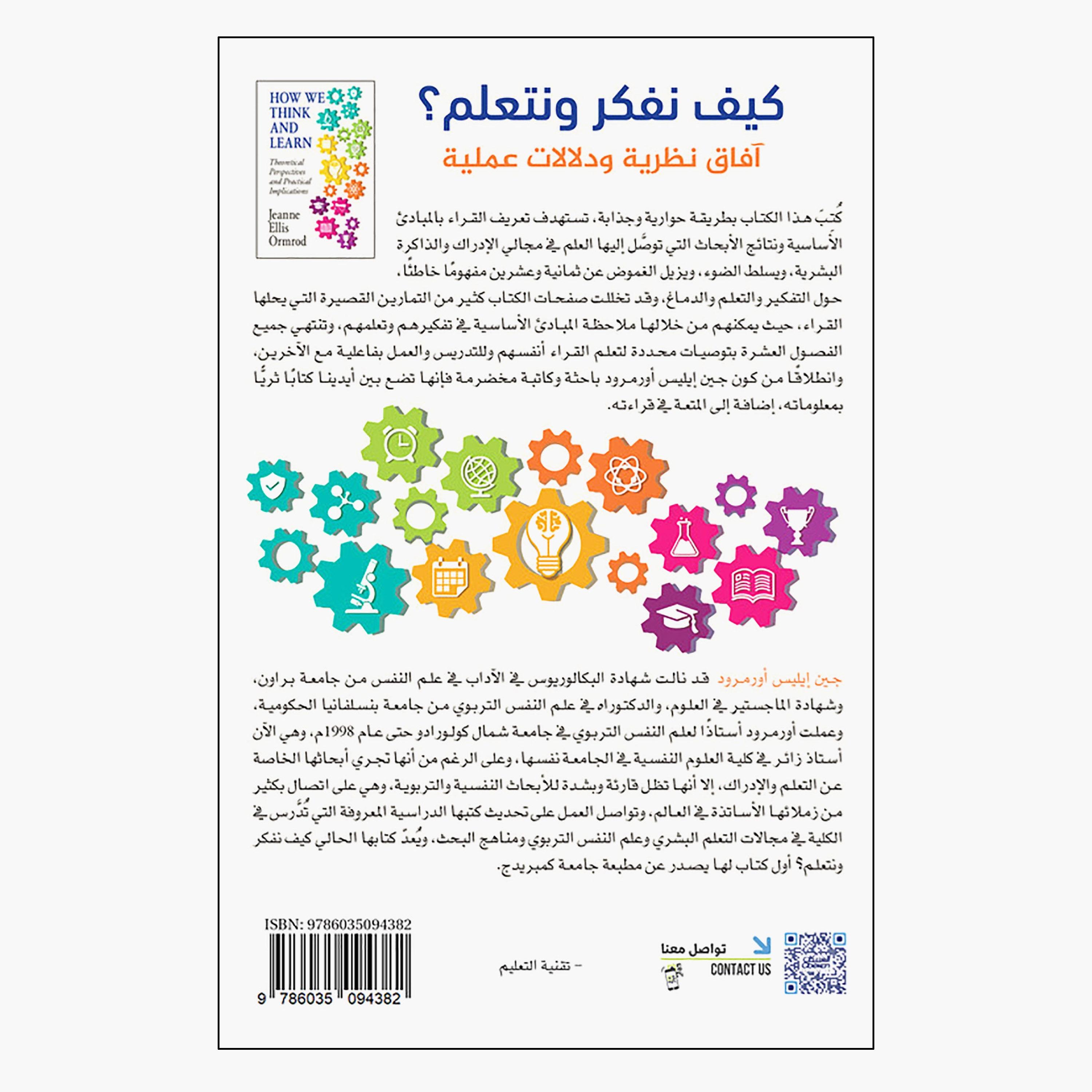 How We Think and Learn - Jane Alice Ormerod-books-arabic-image-2