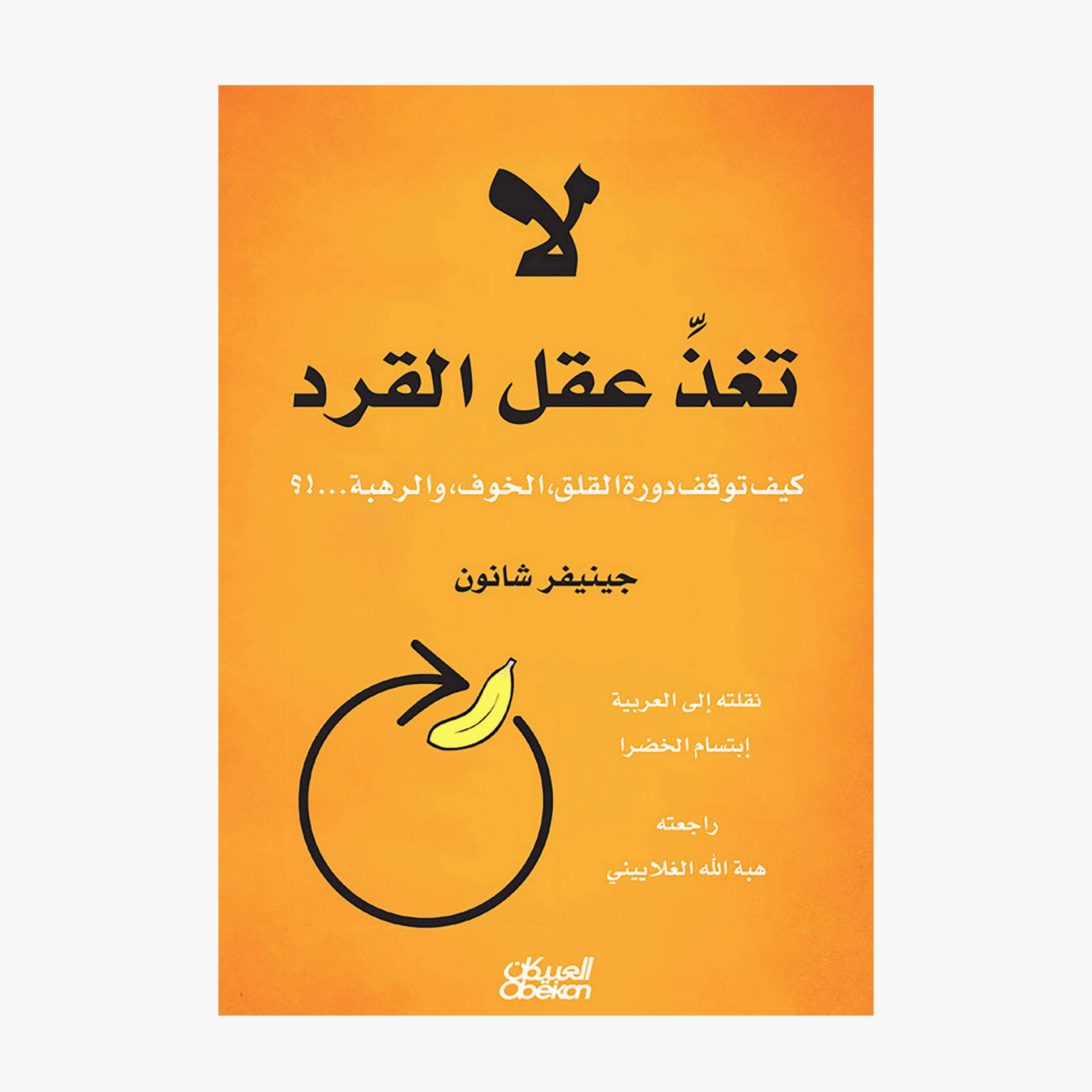 Don't Feed The Monkey Mind - How To Stop The Cycle of Anxiety Fear and Dread!? - Jennifer Shannon-books-arabic-image-1