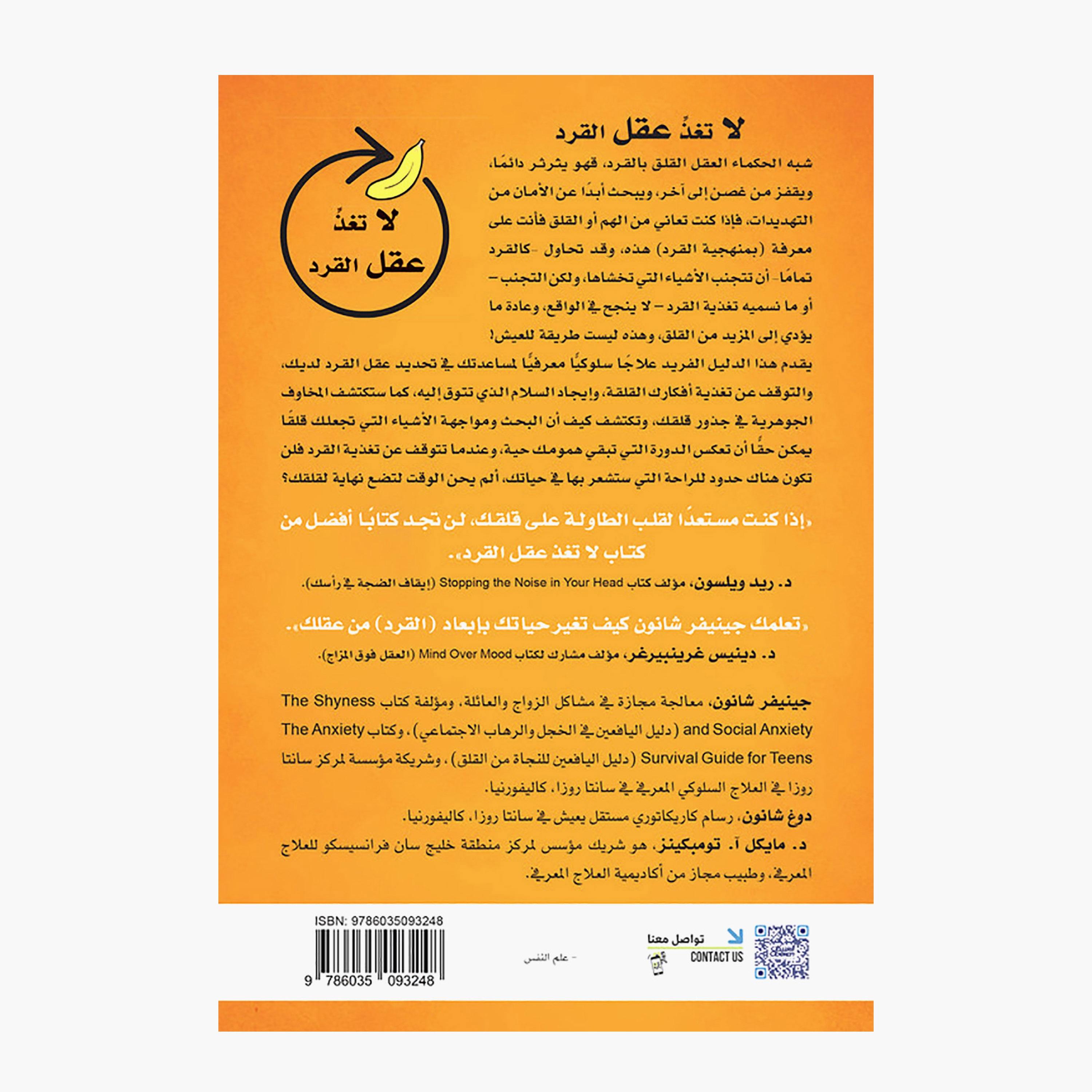 Don't Feed The Monkey Mind - How To Stop The Cycle of Anxiety Fear and Dread!? - Jennifer Shannon-books-arabic-image-2