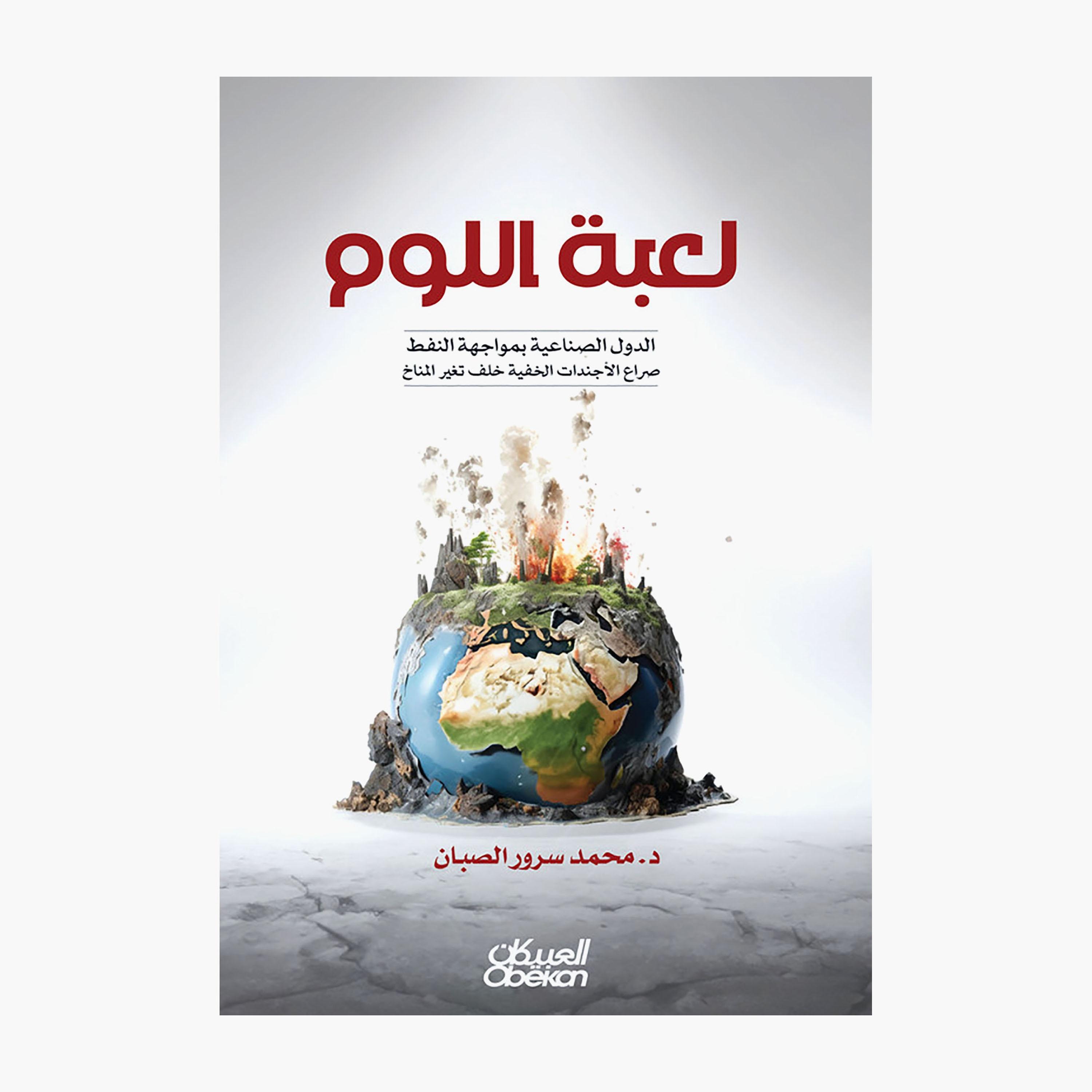 Blame Game Industrialized Countries Confront Oil - Dr. Muhammad Surur Al-Sabban-books-arabic-image-1