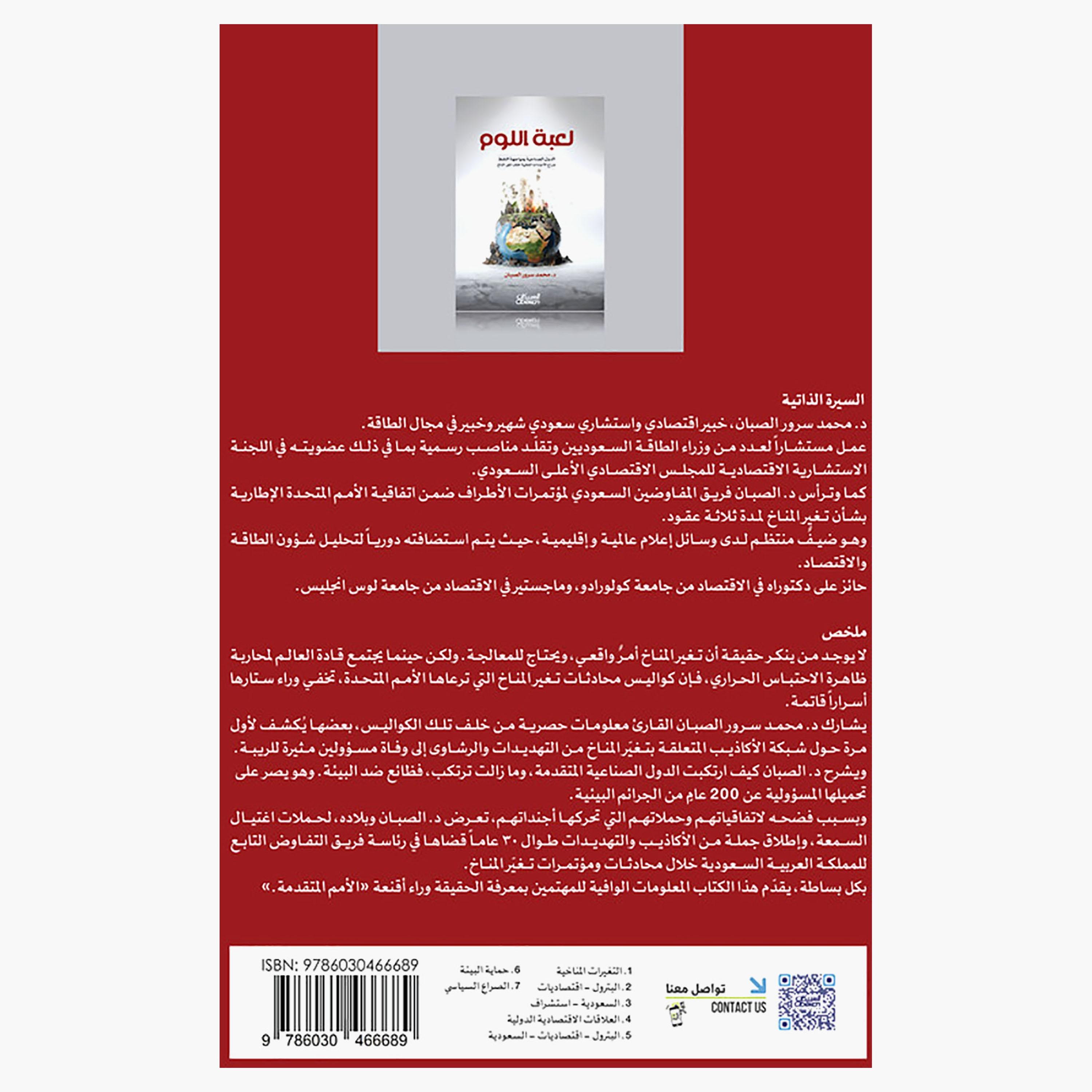 Blame Game Industrialized Countries Confront Oil - Dr. Muhammad Surur Al-Sabban-books-arabic-image-2