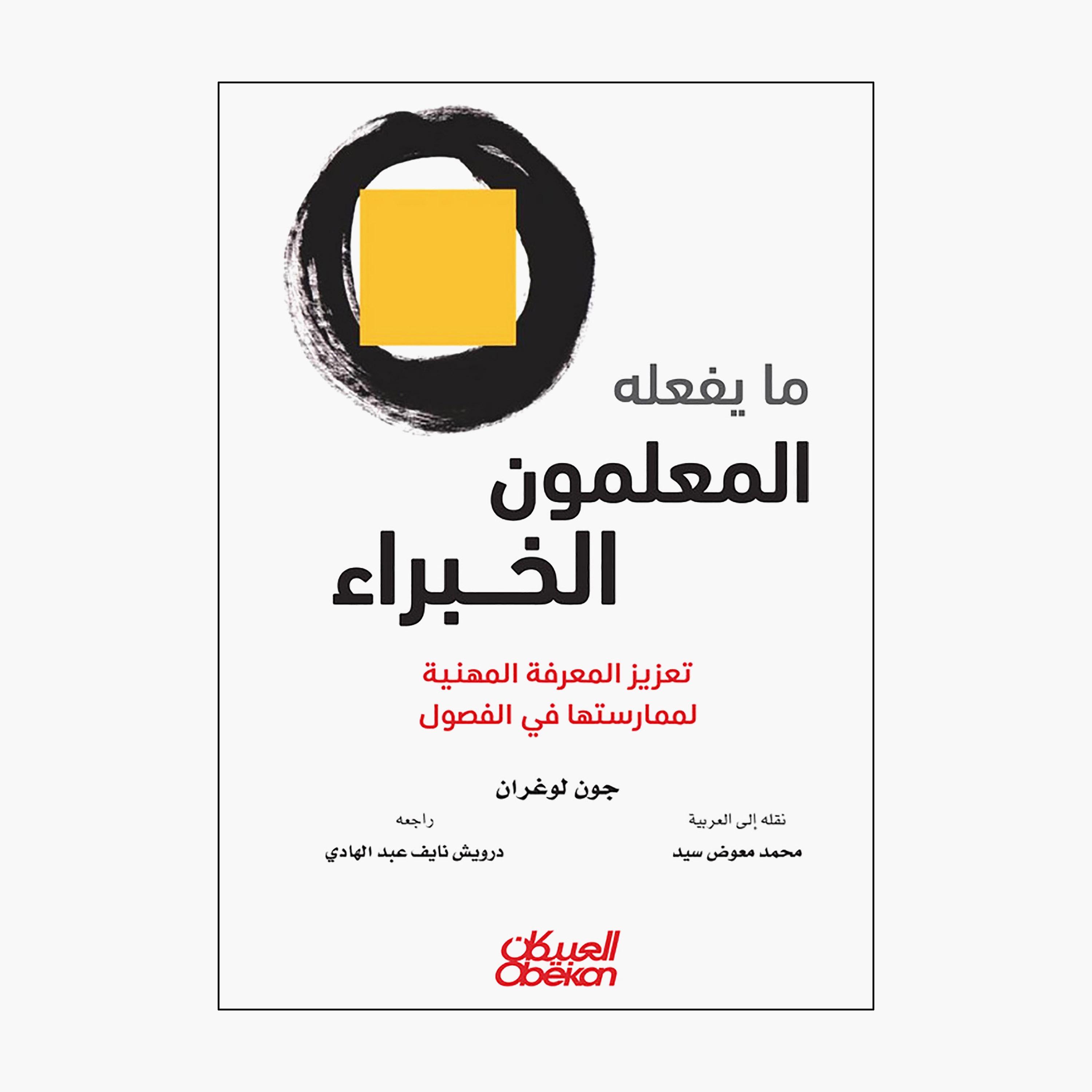 What Expert Teachers Do - Enhancing Professional Knowledge For Classroom Practice - John Loughran-books-arabic-image-1