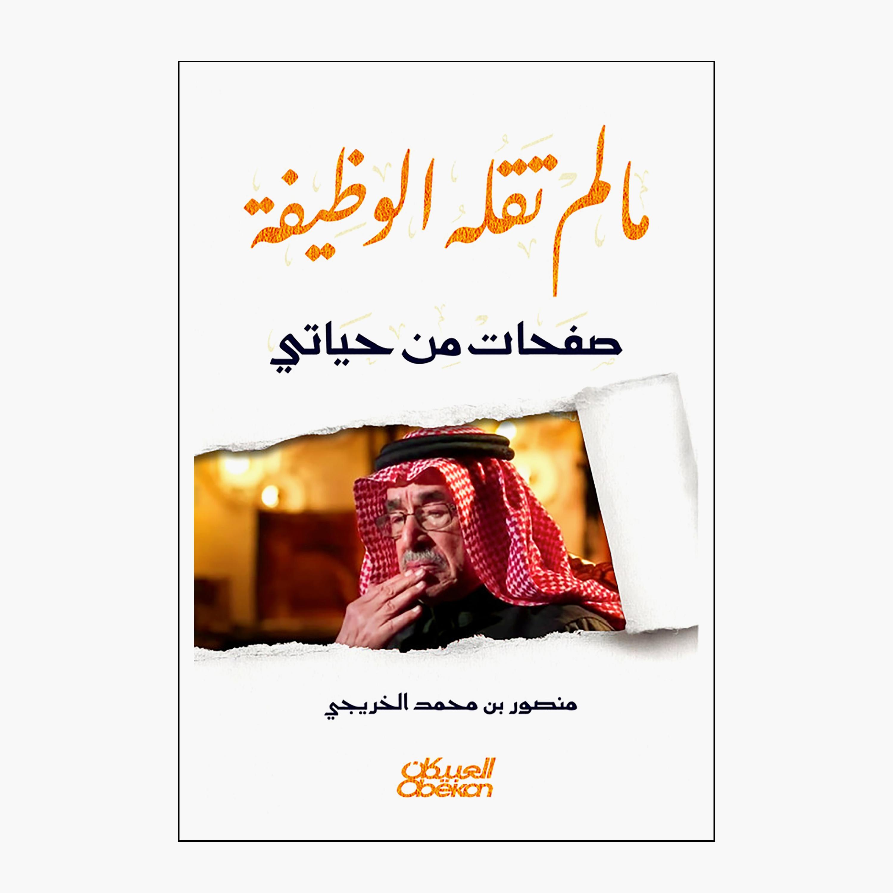 What The Job Doesn't Say - Pages From My Life - Mansour bin Mohammed Al-Khuraiji-books-arabic-image-1