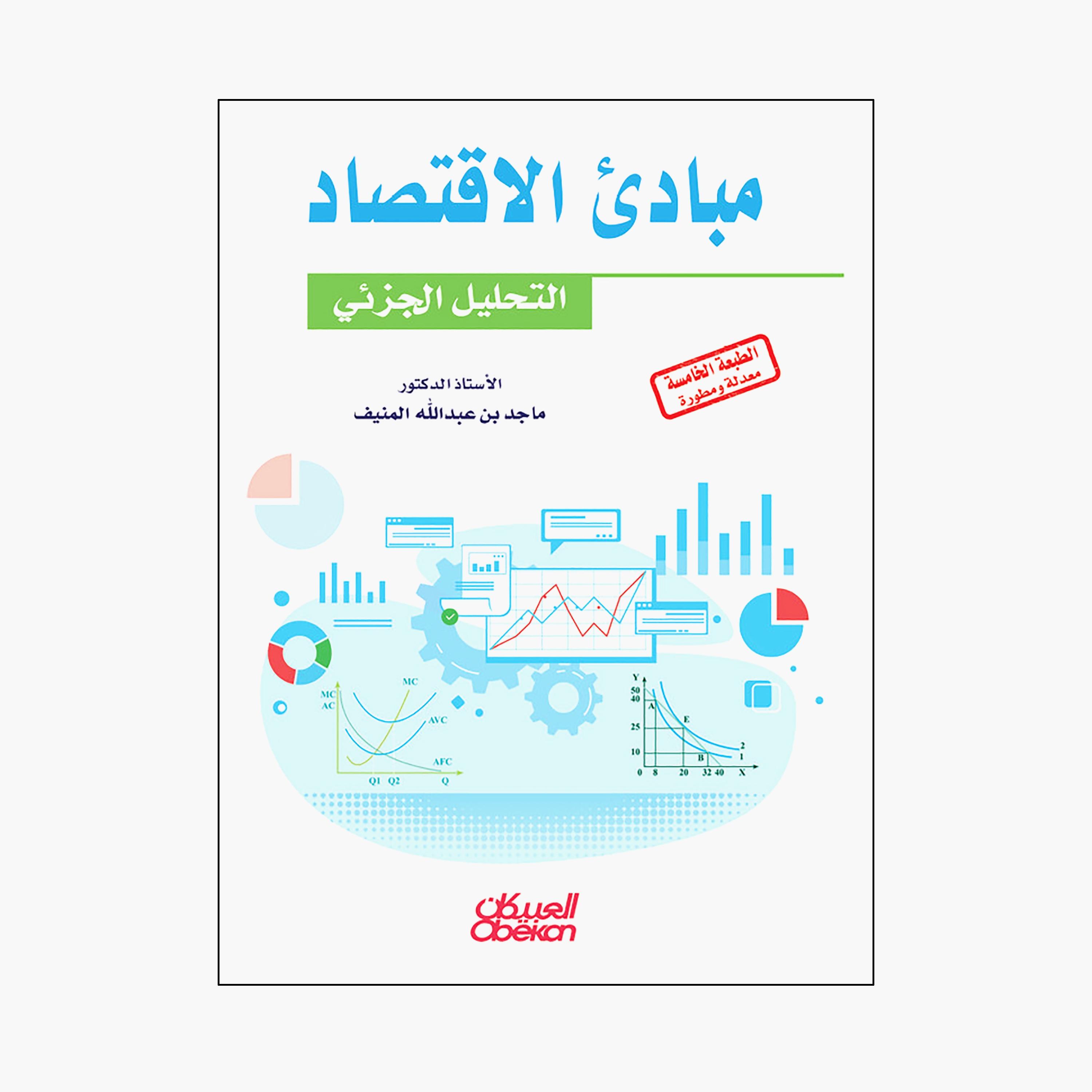 Principles of Economics Microanalysis - Majid bin Abdullah Al-Muinf-books-arabic-image-1