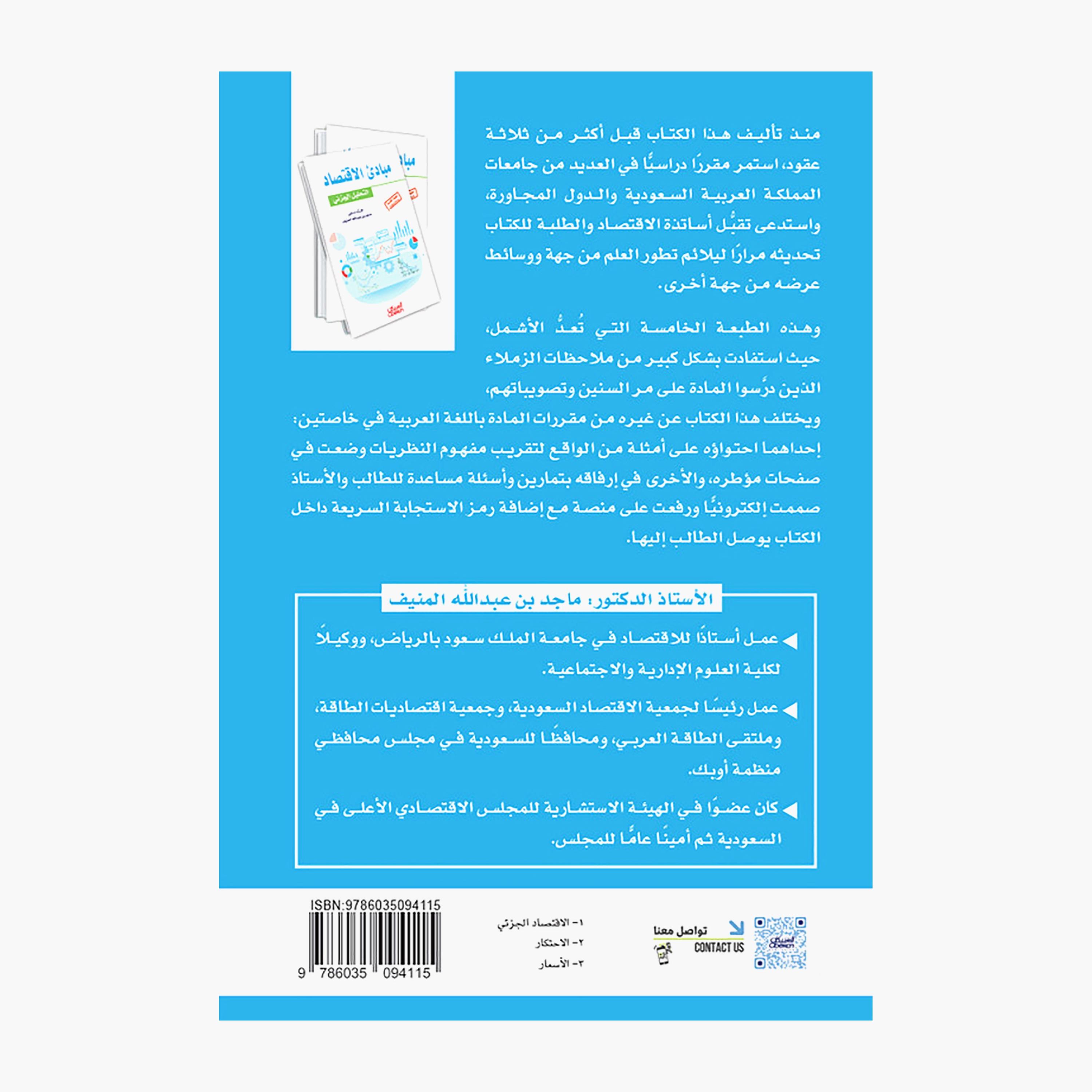 Principles of Economics Microanalysis - Majid bin Abdullah Al-Muinf-books-arabic-image-2