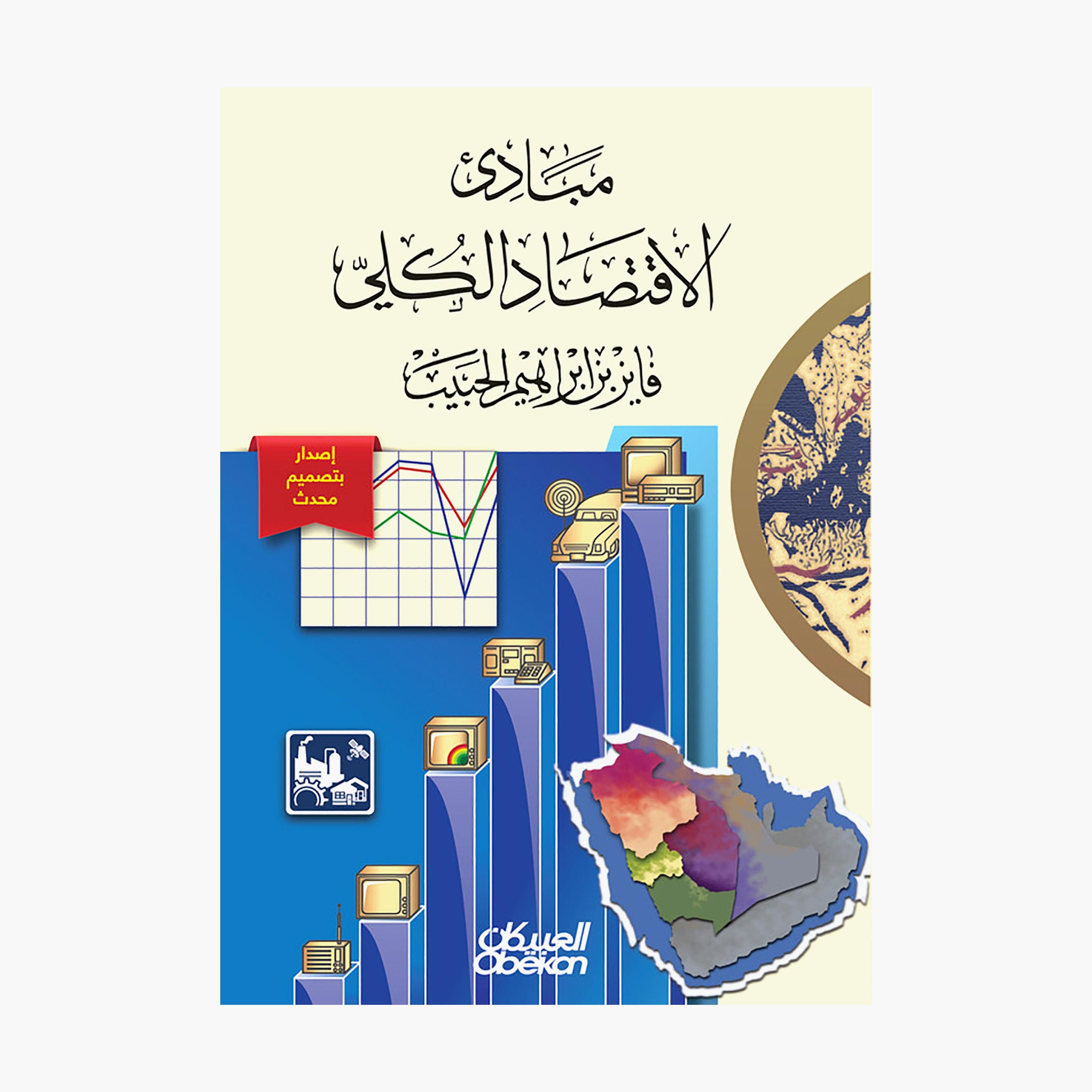 Principles of Macroeconomics - Fayez bin Ibrahim Al-Habib-books-arabic-image-1