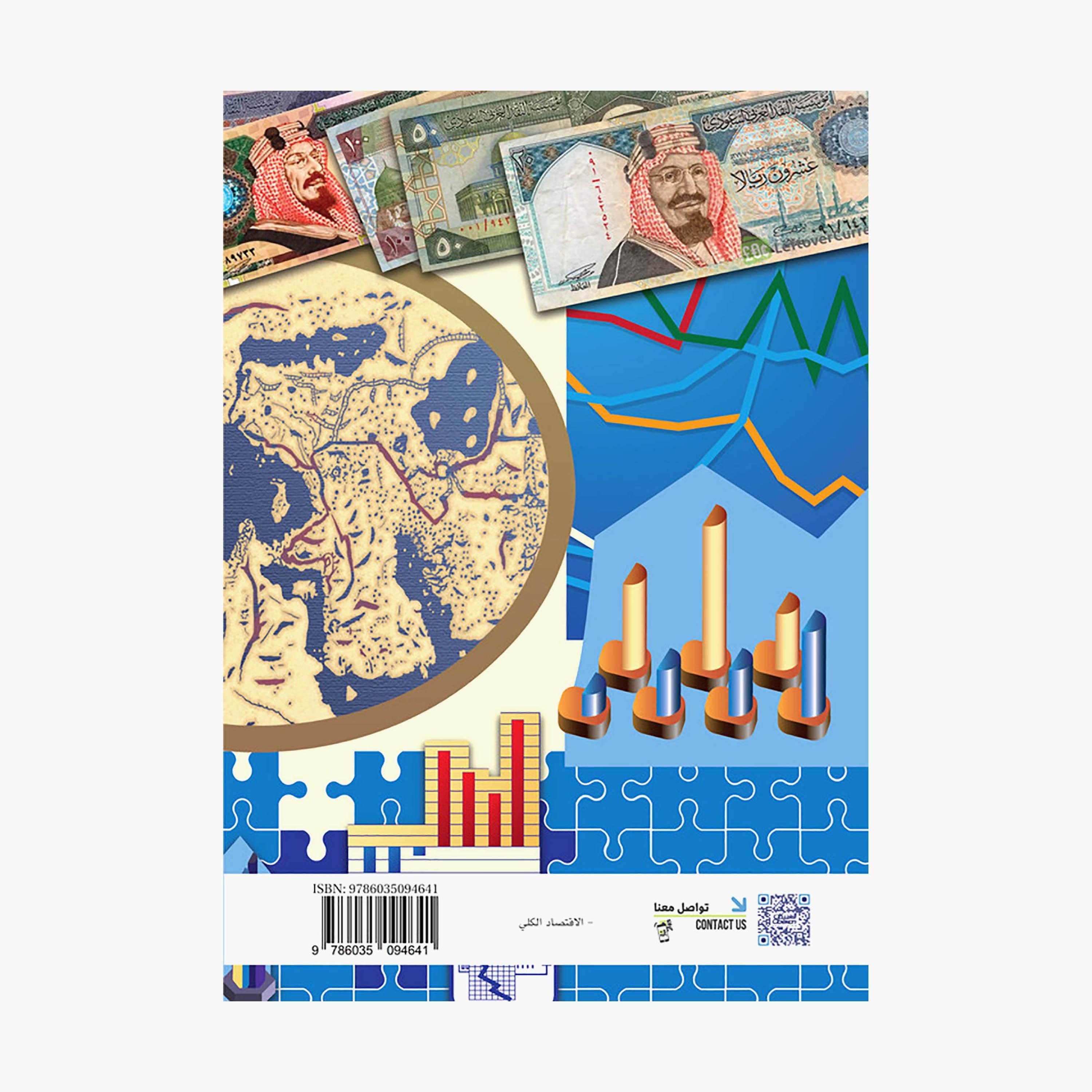 Principles of Macroeconomics - Fayez bin Ibrahim Al-Habib-books-arabic-image-2