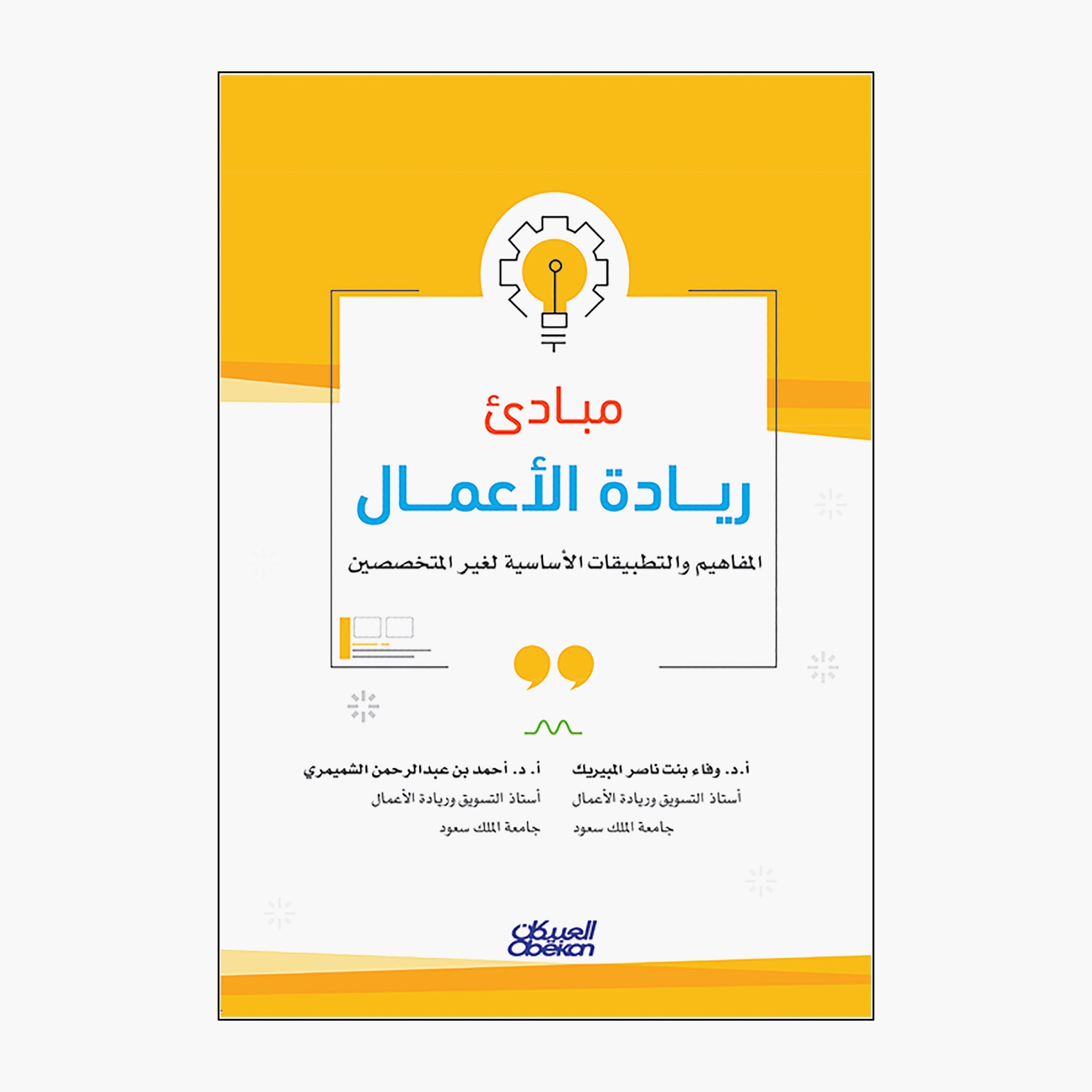 Principles of Entrepreneurship - Concepts and Applications 3rd Edition-books-arabic-image-1