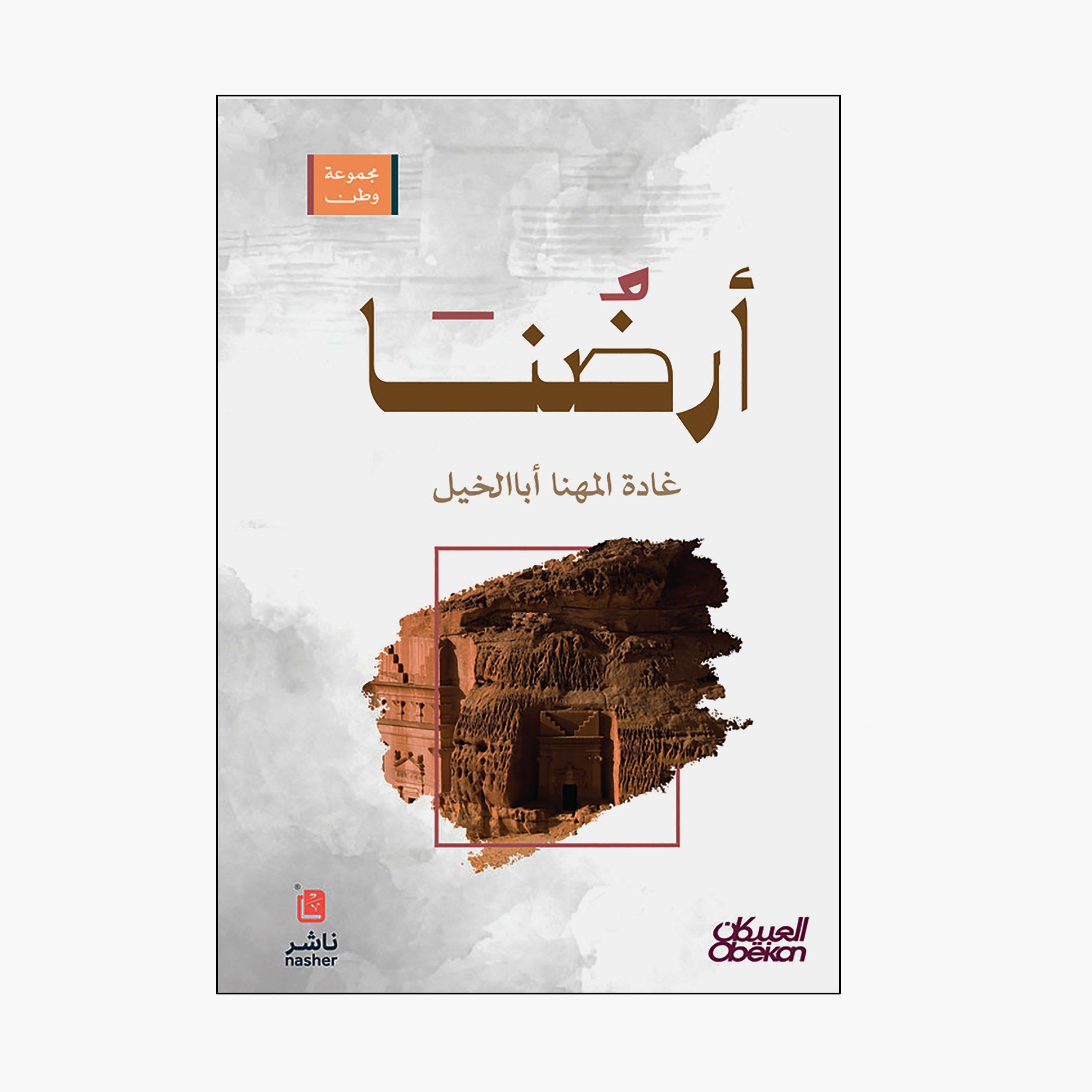 Our Land Homeland Group - Ghada Al-Mahna Aba Al-Khail-books-arabic-image-1
