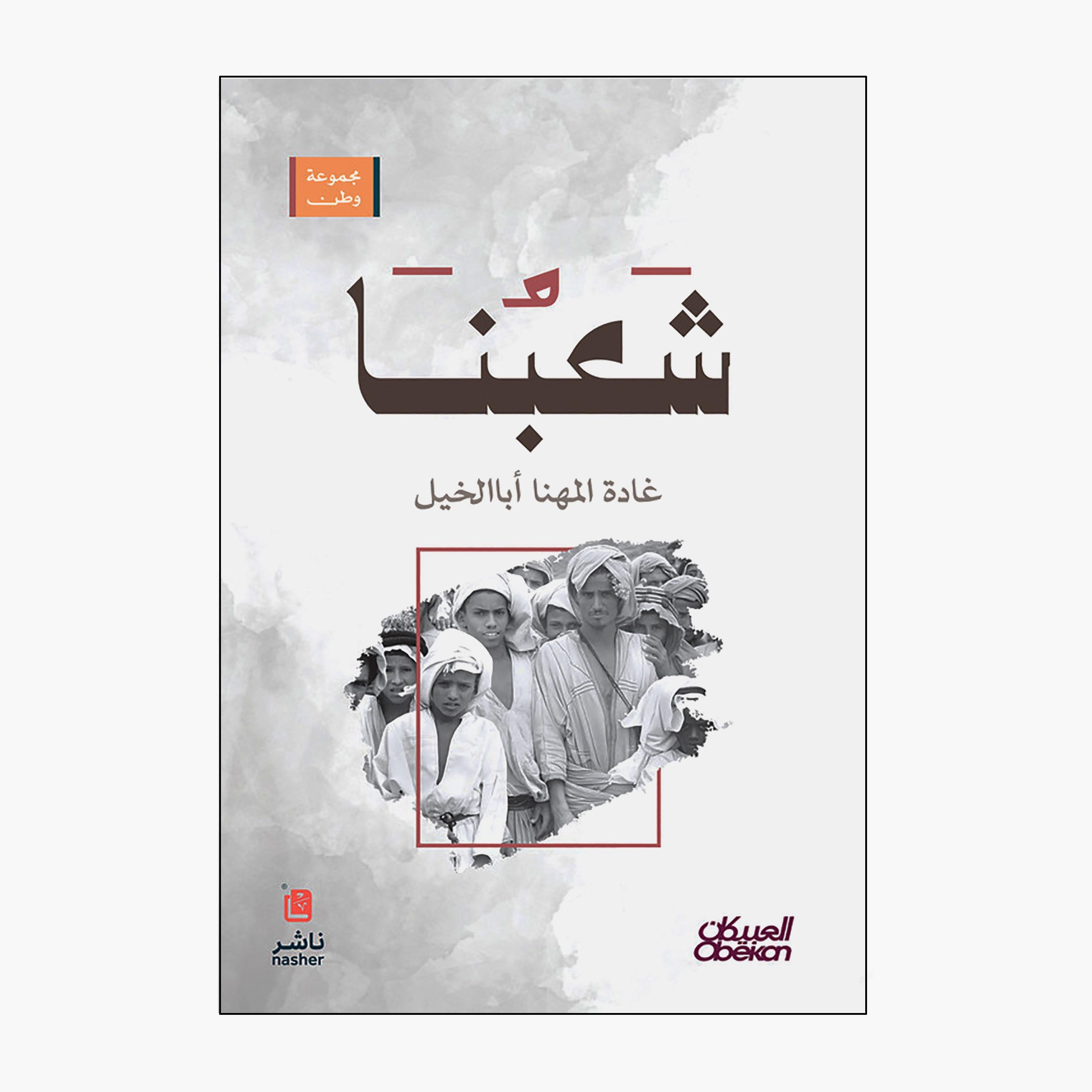 Our People's Homeland Group - Ghada Al-Mahna Aba Al-Khail-books-arabic-image-1