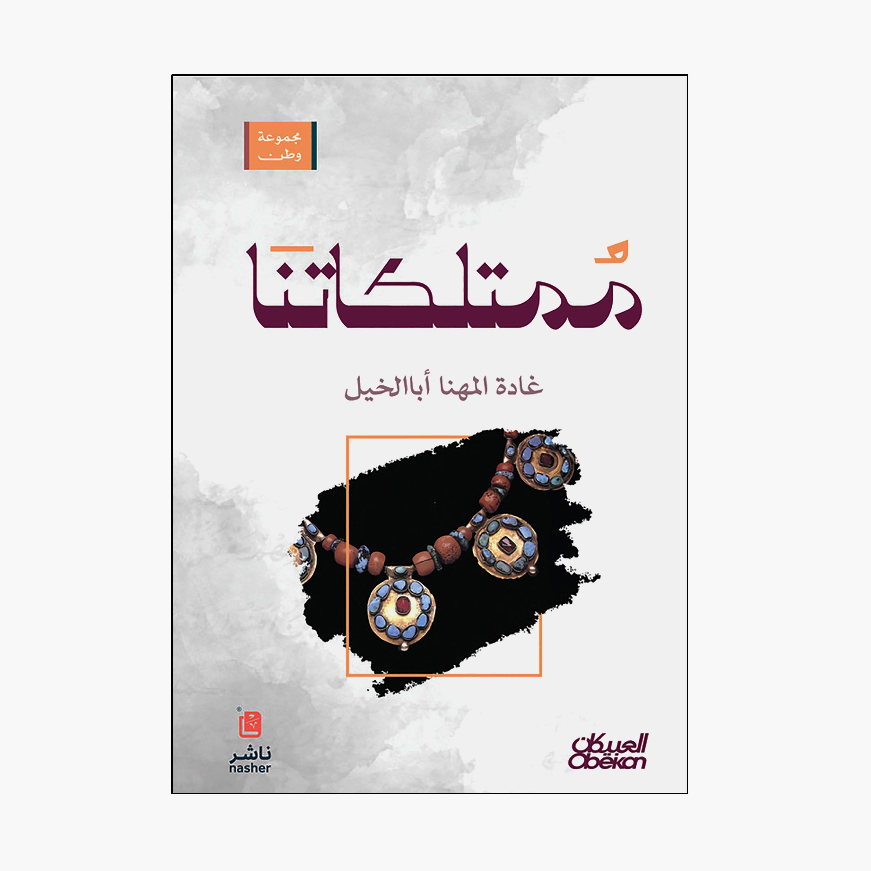 Our Homeland Group Properties - Ghada Al-Mahna Aba Al-Khail-books-arabic-image-1