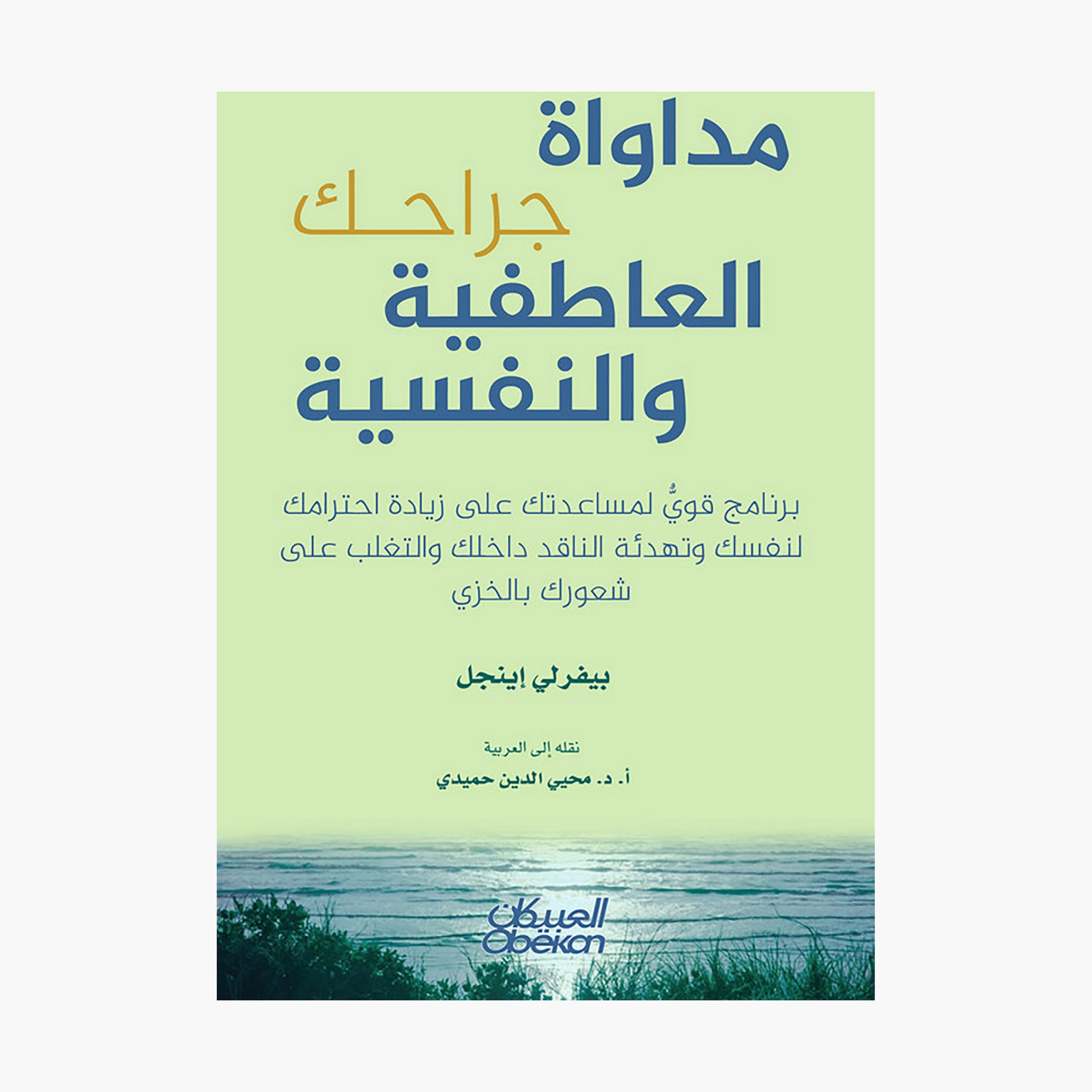 Healing Your Emotional and Psychological Wounds - Beverly Angel-books-arabic-image-1