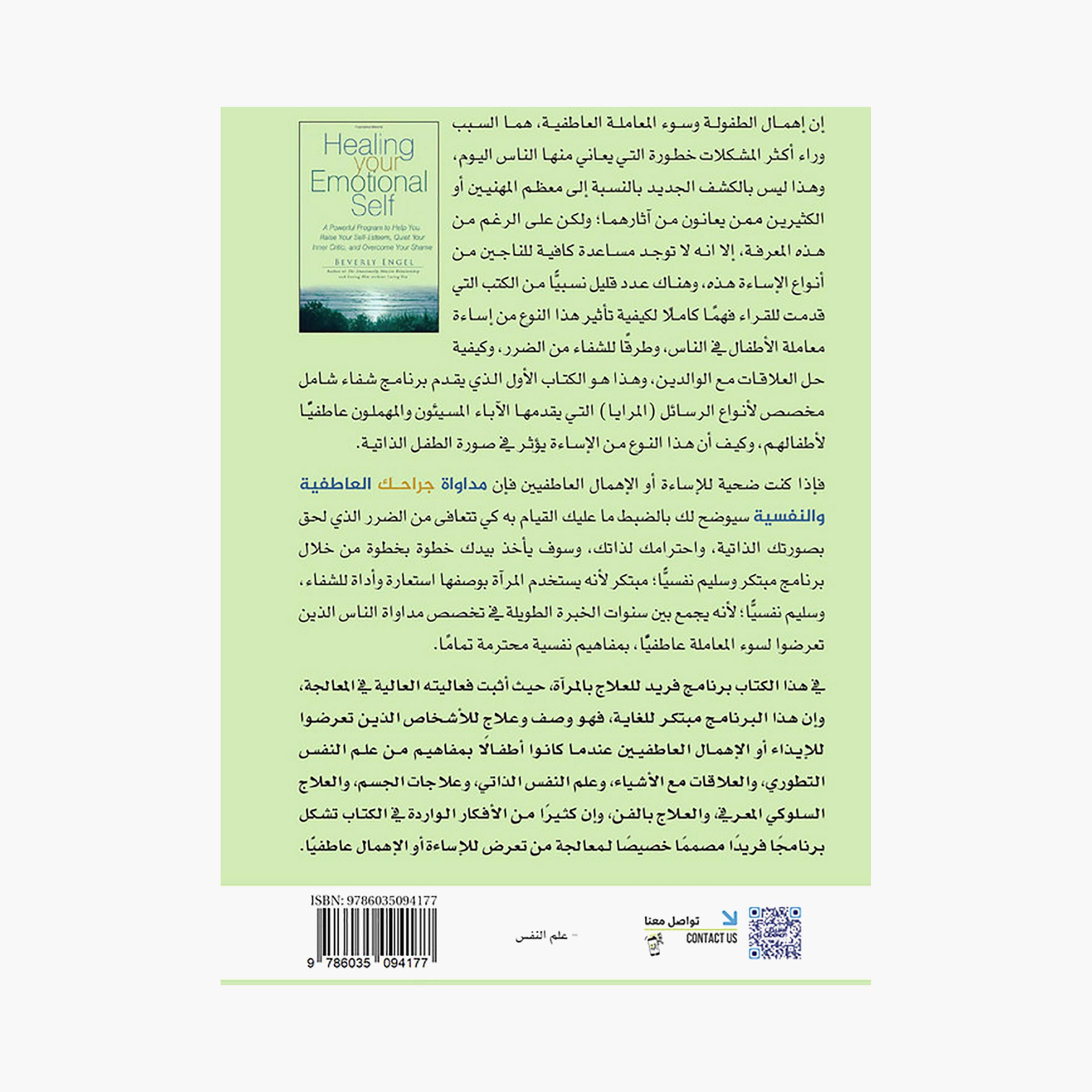 Healing Your Emotional and Psychological Wounds - Beverly Angel-books-arabic-image-2