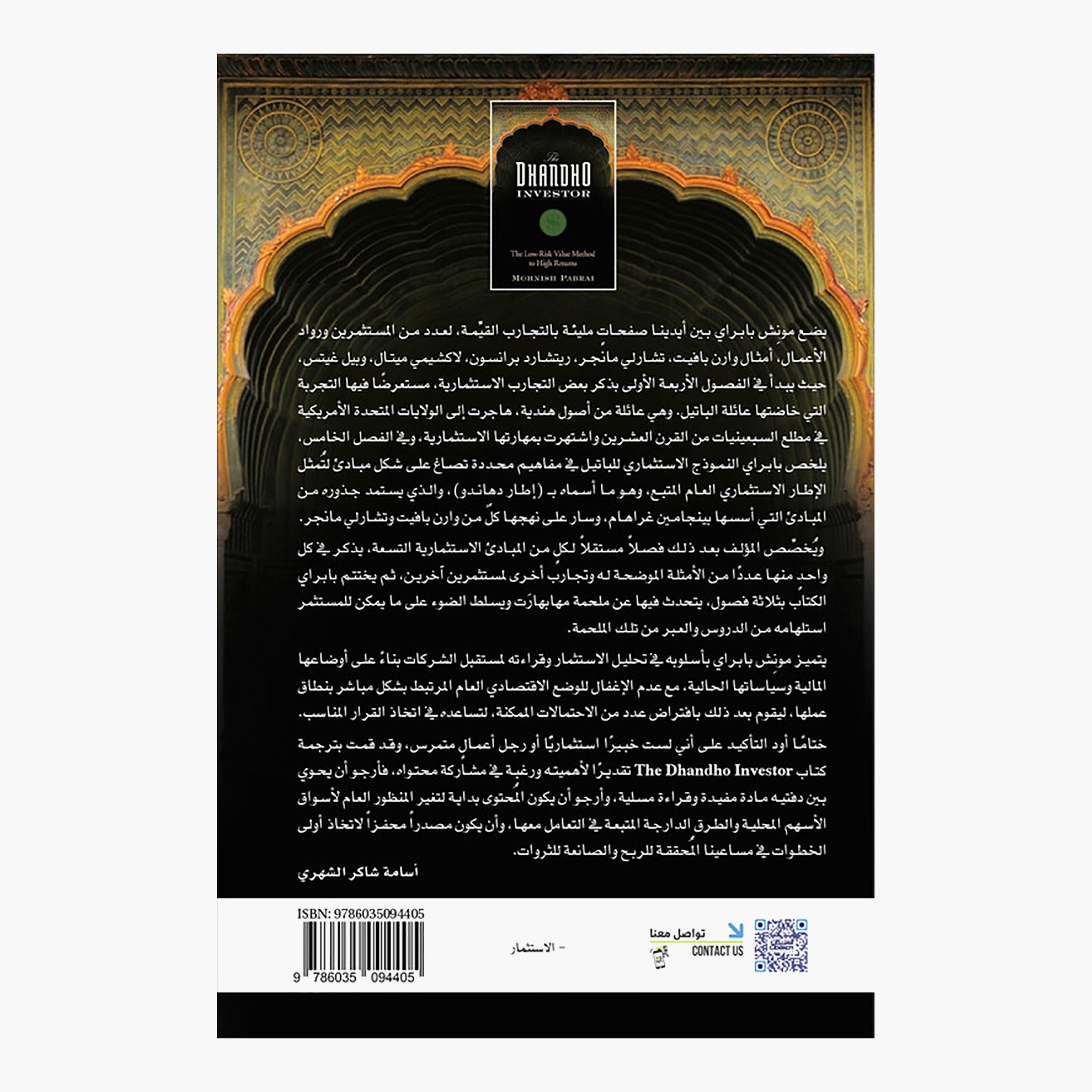 Dhandu Investor - Munish Pabri-books-arabic-image-2