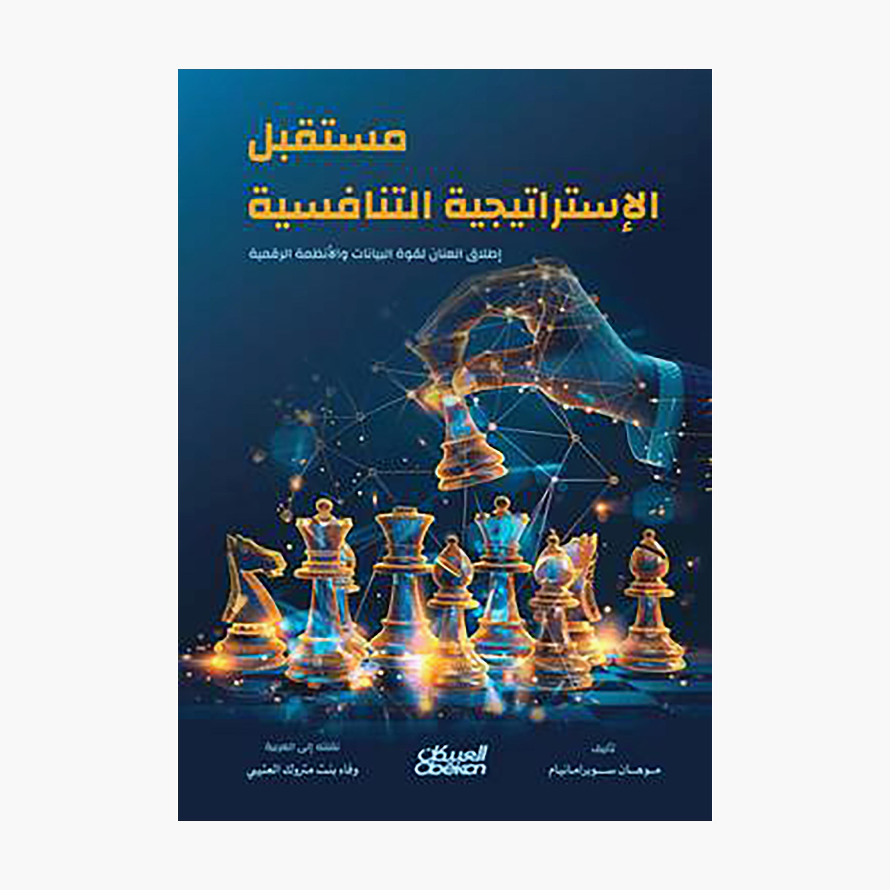 The Future of Competitive Strategy - Mohan Super Amanya-books-arabic-image-1