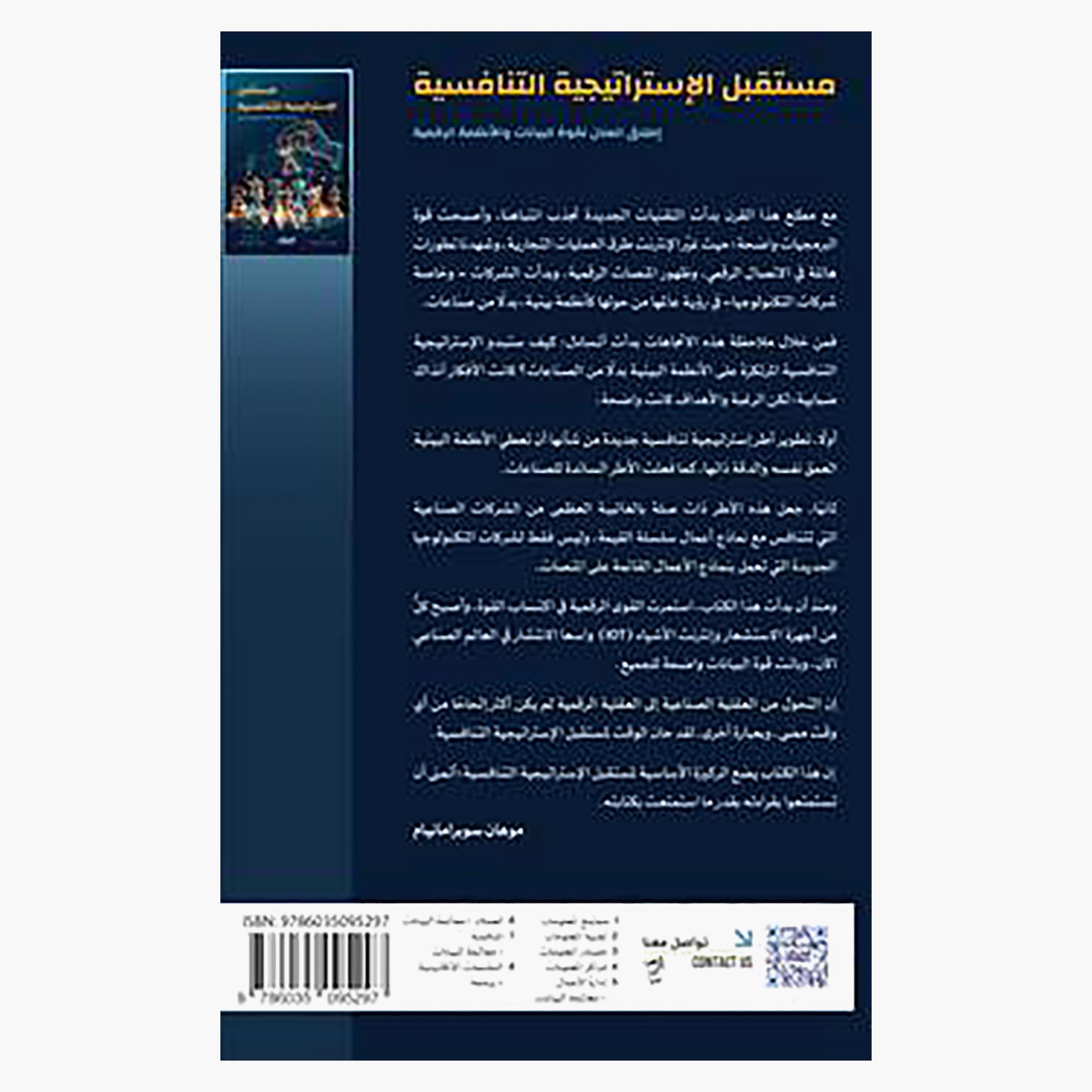 The Future of Competitive Strategy - Mohan Super Amanya-books-arabic-image-2