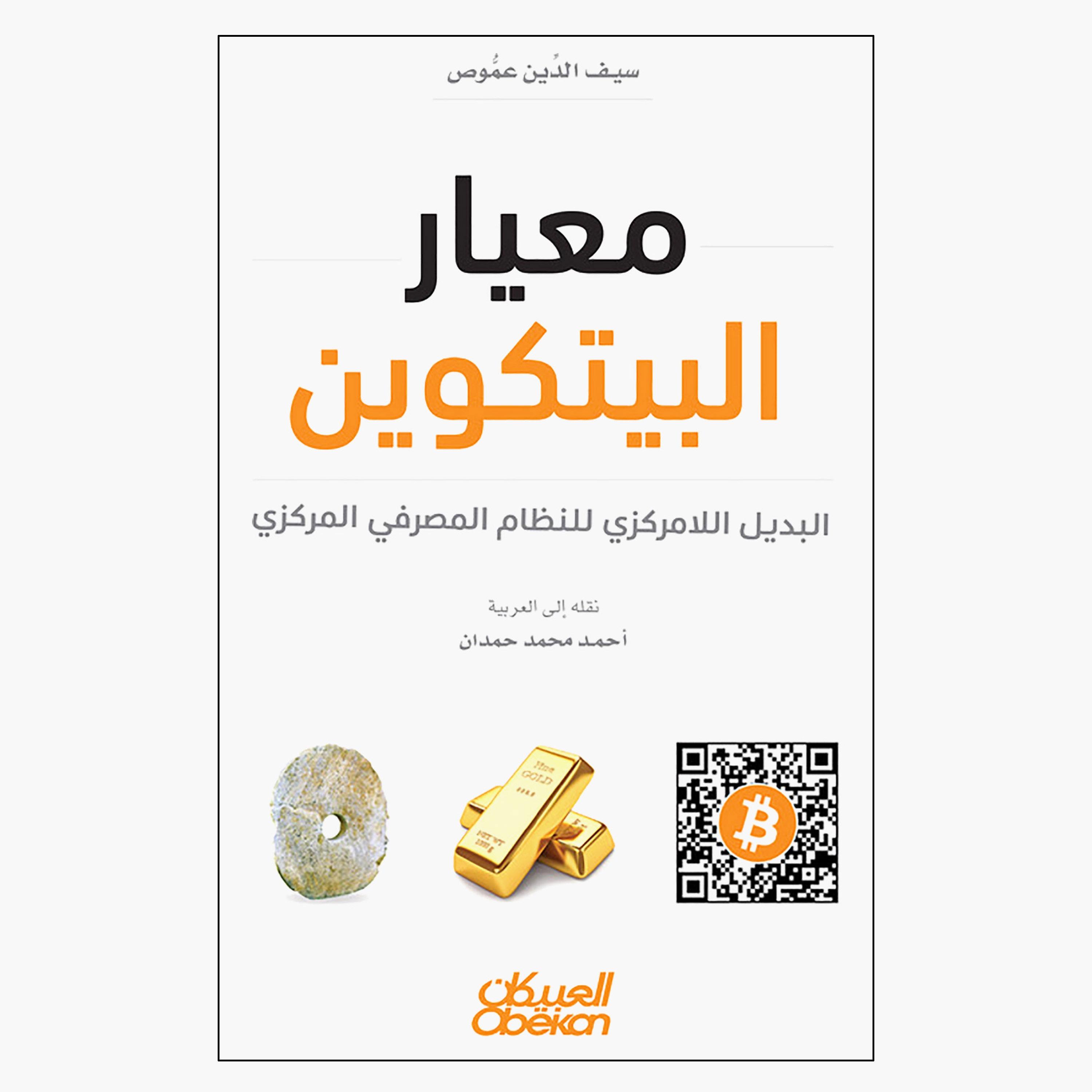 Bitcoin Standard - The Decentralized Alternative To Central Banking - Saif Al -Din Amaus-books-arabic-image-1