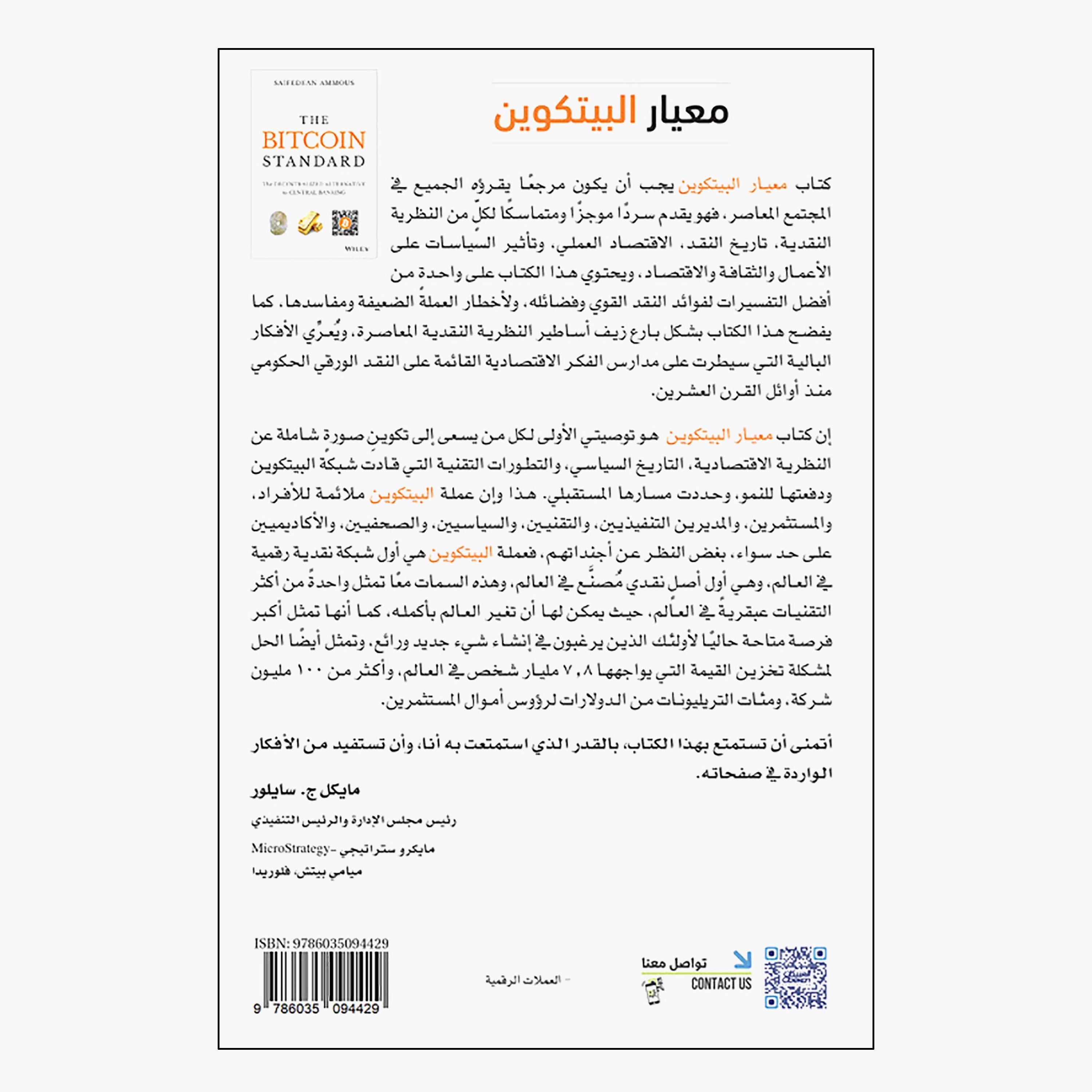 Bitcoin Standard - The Decentralized Alternative To Central Banking - Saif Al -Din Amaus-books-arabic-image-2