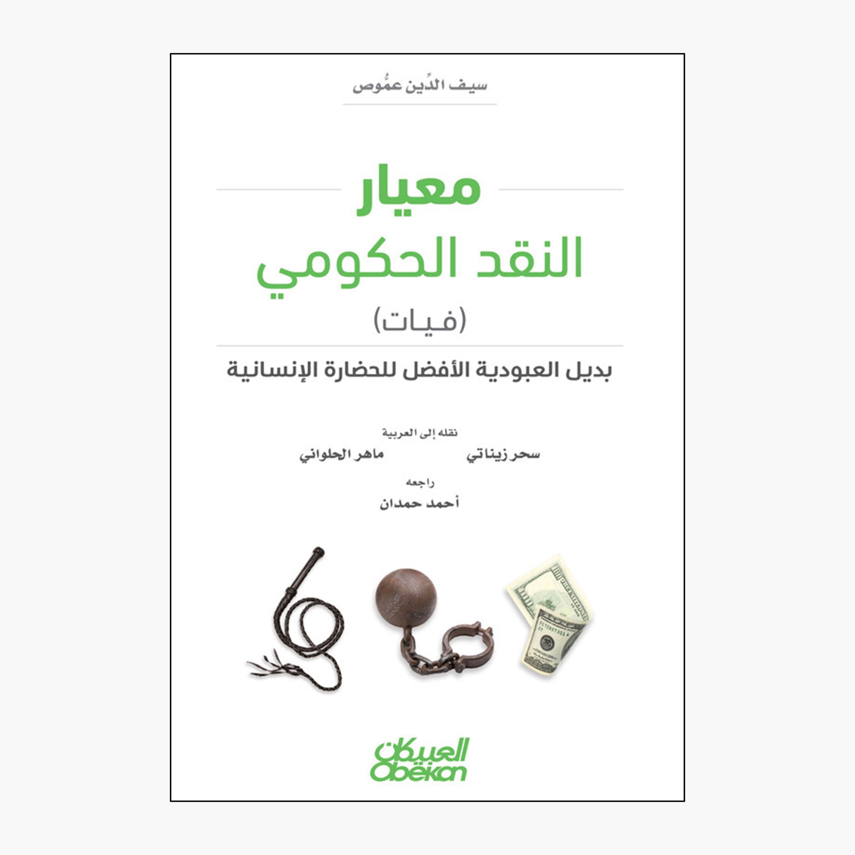 معيار النقد الحكومي (فيات) - بديل العبودية الأفضل للحضارة الإنسانية-books-arabic-image-1