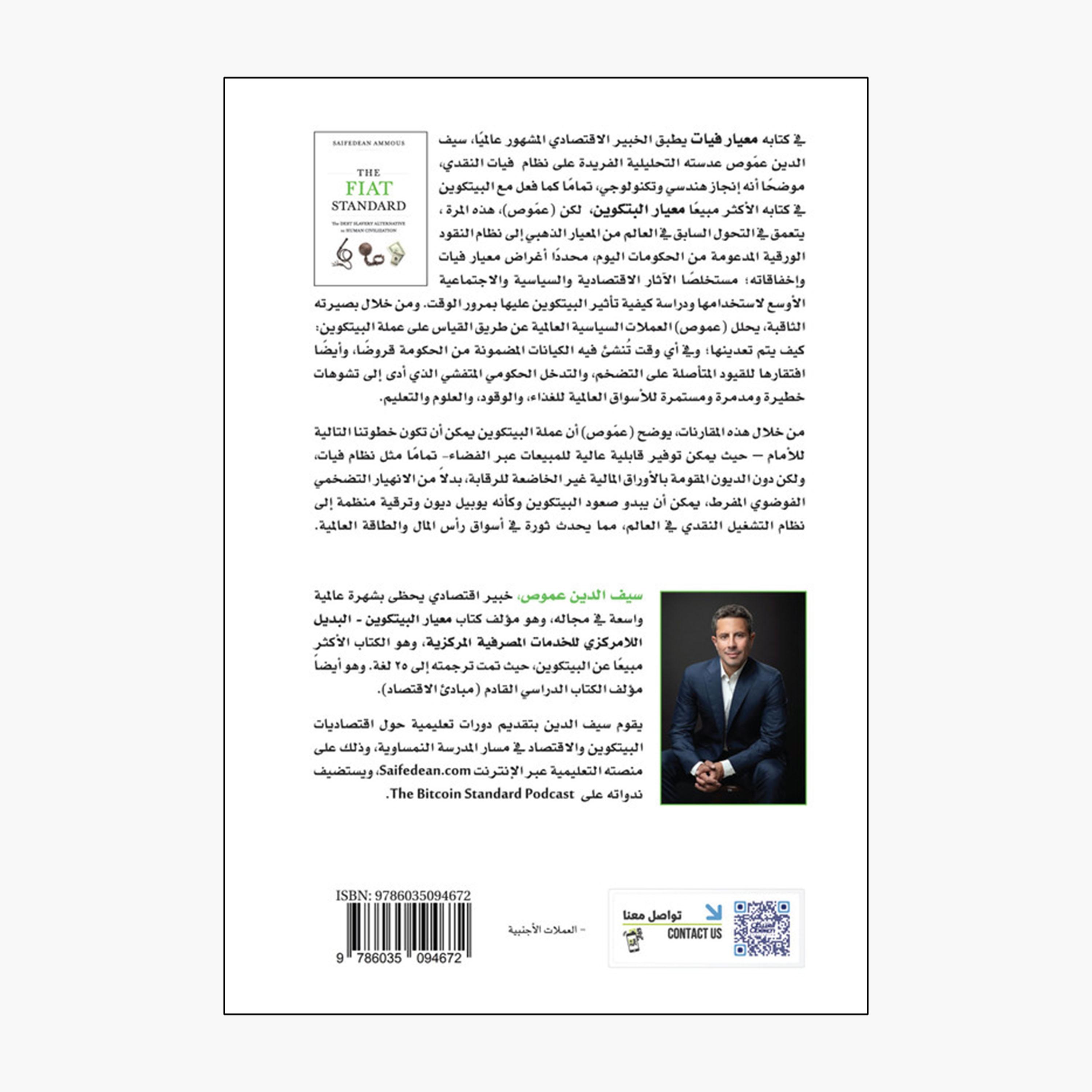 معيار النقد الحكومي (فيات) - بديل العبودية الأفضل للحضارة الإنسانية-books-arabic-image-2