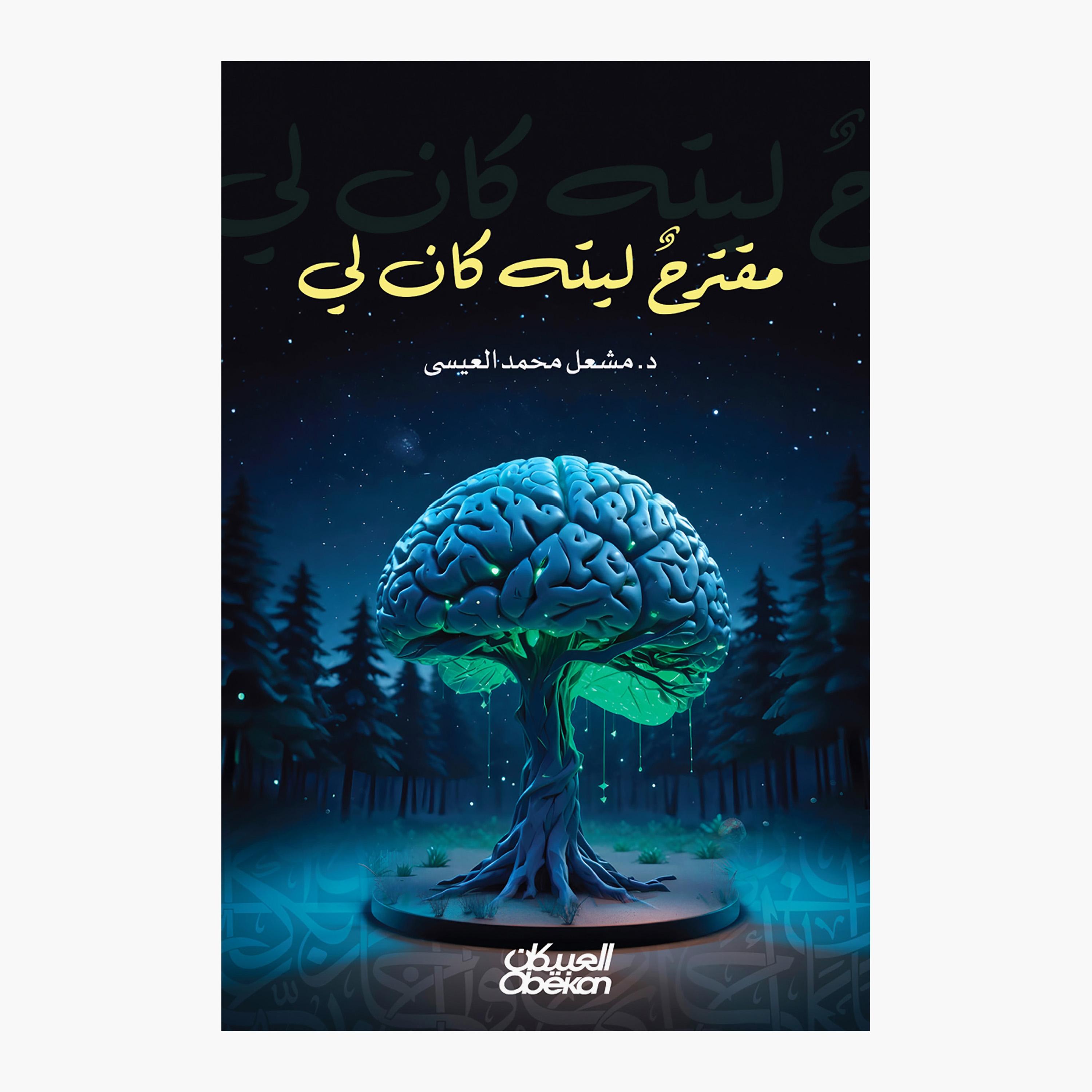 A Suggestion I Wish I Had - Dr. Mishaal Mohammed Al-Essa-books-arabic-image-1