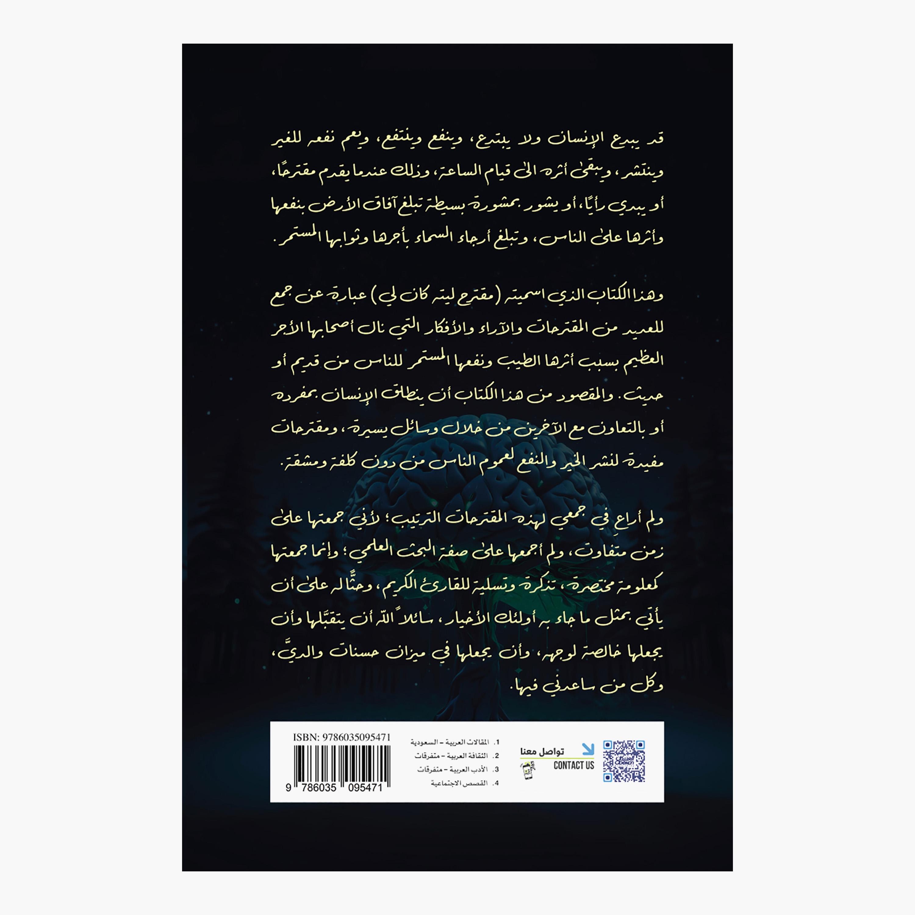 A Suggestion I Wish I Had - Dr. Mishaal Mohammed Al-Essa-books-arabic-image-2