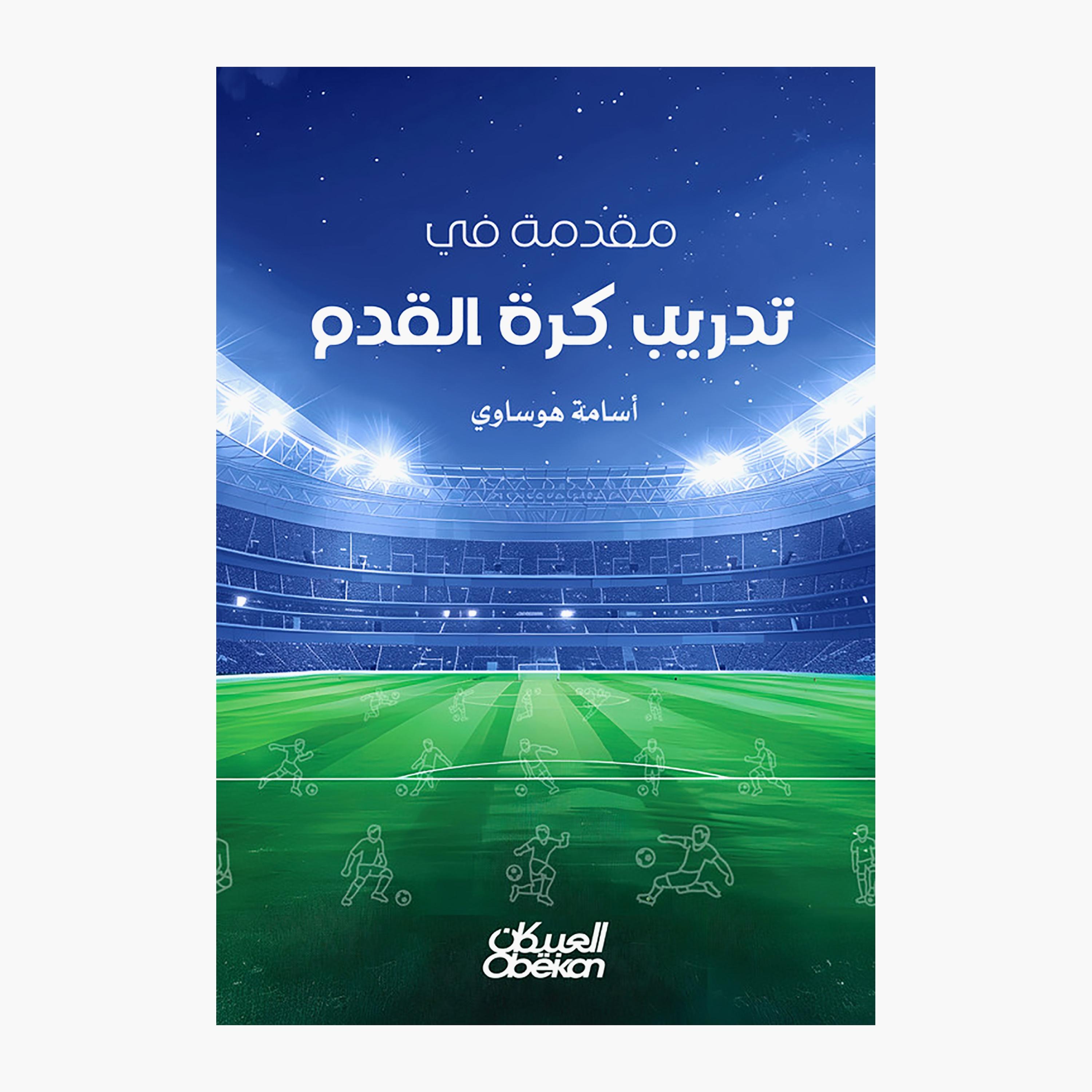 Introduction To Football Training - Osama Abdul Razzaq Hawsawi-books-arabic-image-1