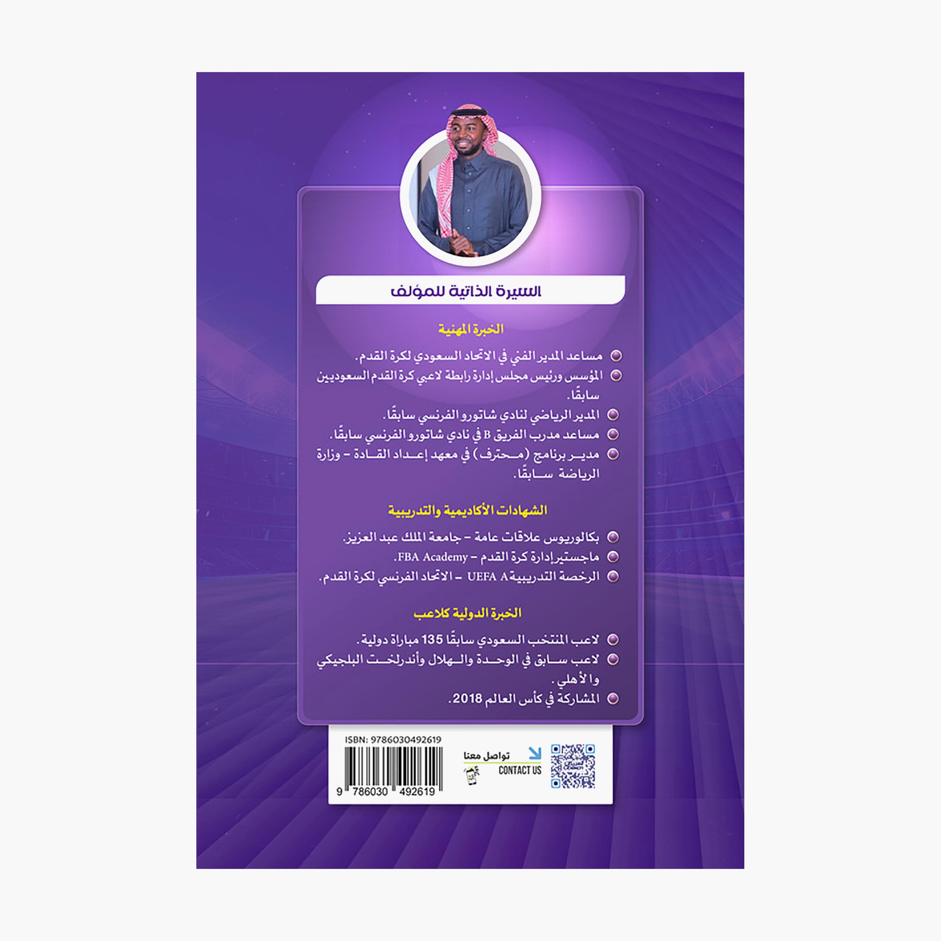Introduction To Football Training - Osama Abdul Razzaq Hawsawi-books-arabic-image-2