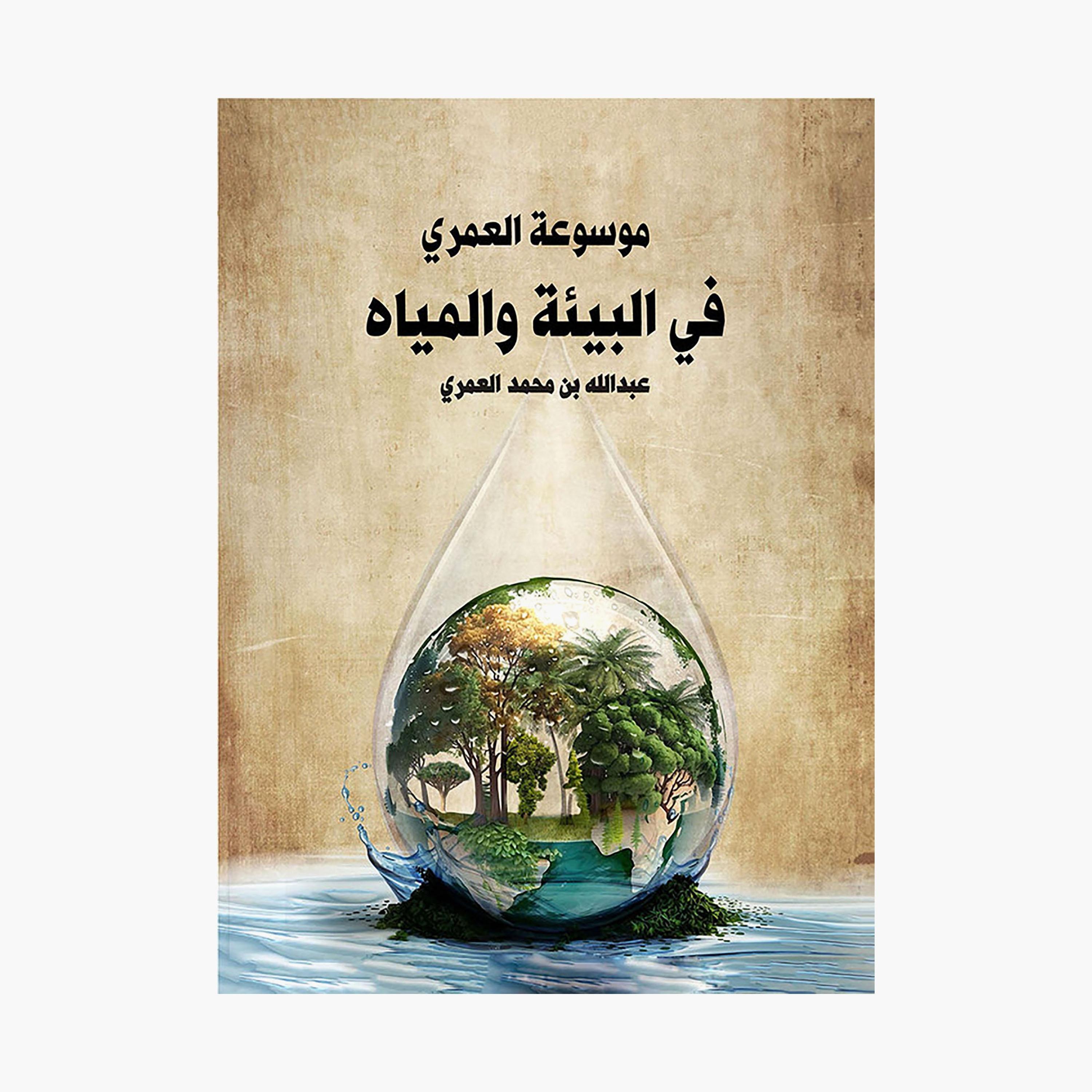 Al-Omari Encyclopedia of Environment and Water - Abdullah bin Muhammad Al-Omari-books-arabic-image-1