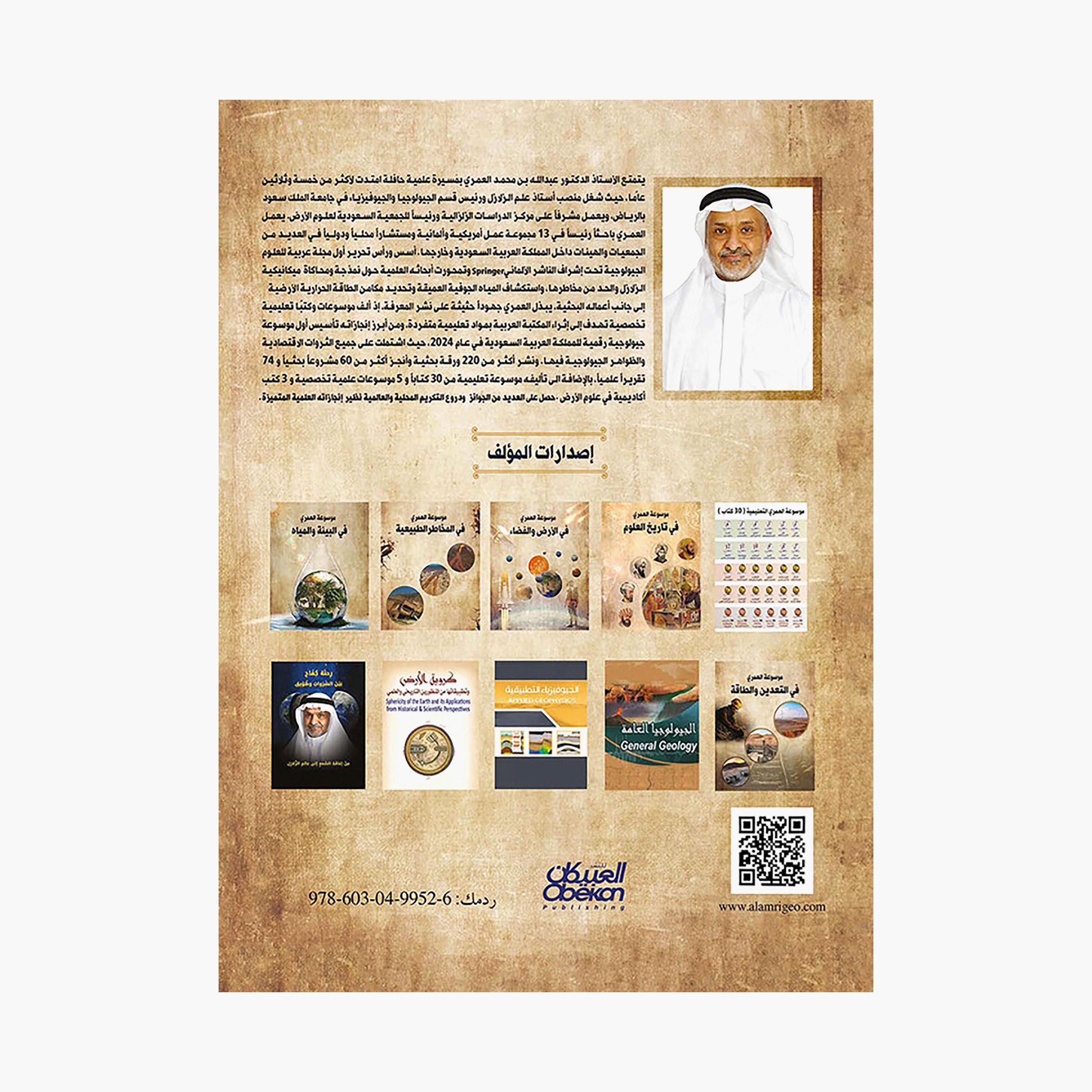 Al-Omari Encyclopedia of Environment and Water - Abdullah bin Muhammad Al-Omari-books-arabic-image-2
