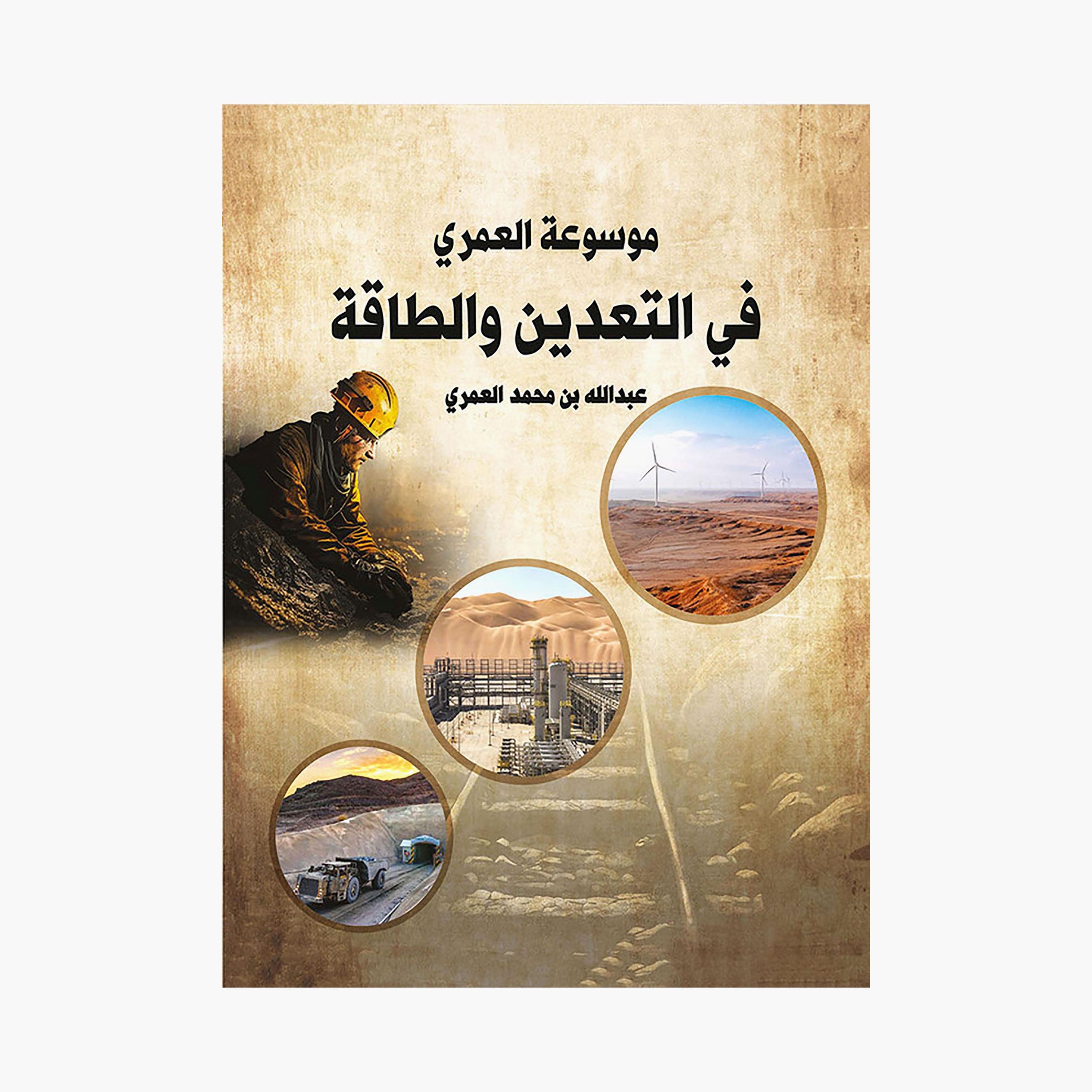 Al-Omari Encyclopedia of Mining - Abdullah bin Muhammad Al-Omari-books-arabic-image-1