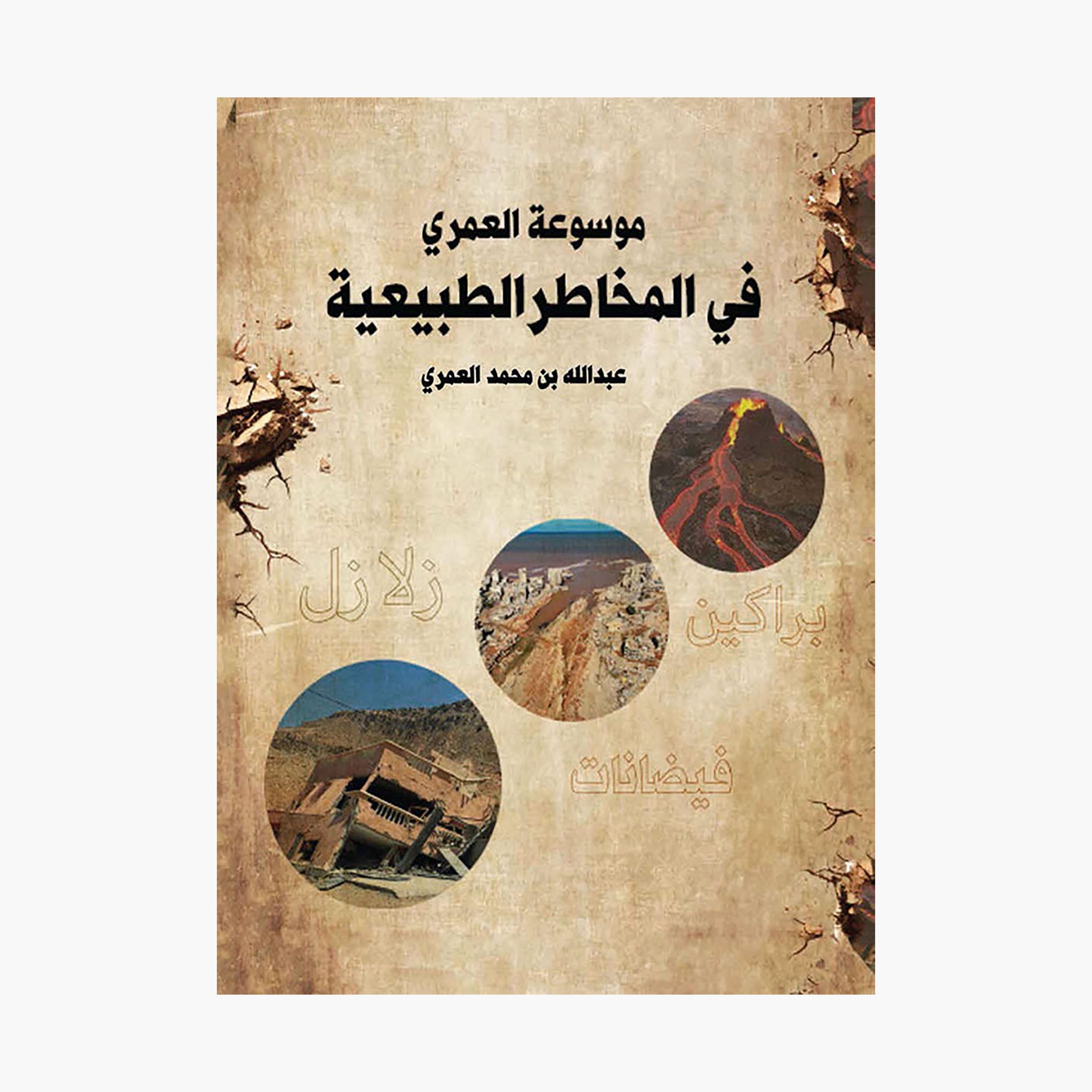 Al-Omari Encyclopedia of Natural Hazards - Abdullah bin Muhammad Al-Omari-books-arabic-image-1