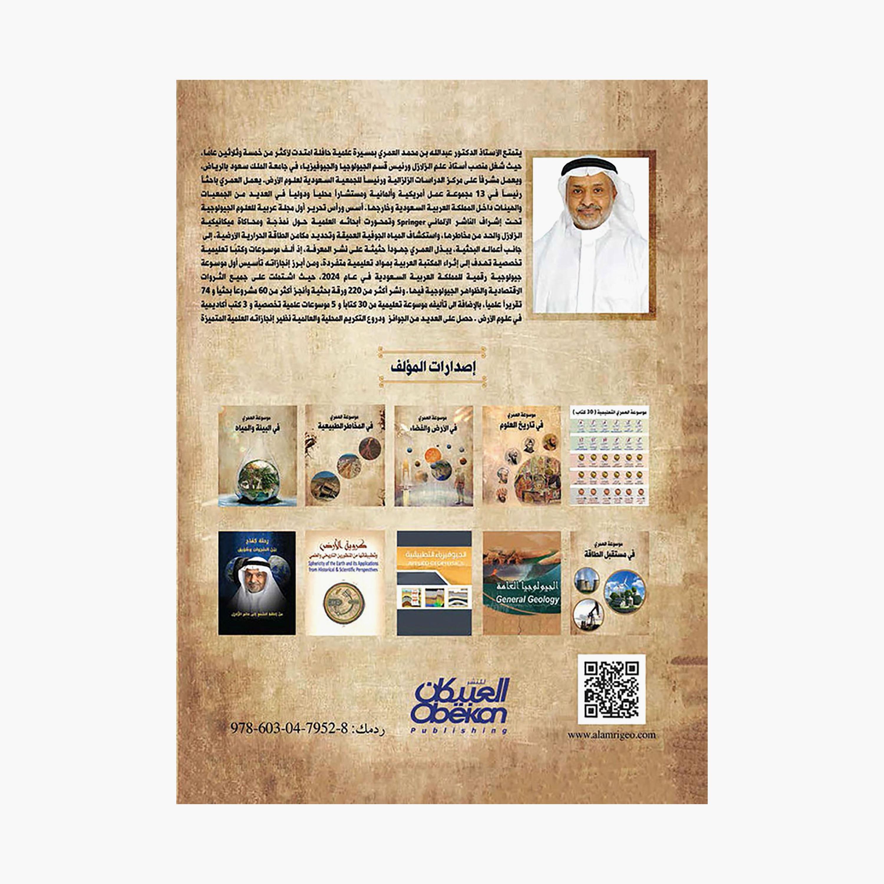 Al-Omari Encyclopedia of Natural Hazards - Abdullah bin Muhammad Al-Omari-books-arabic-image-2