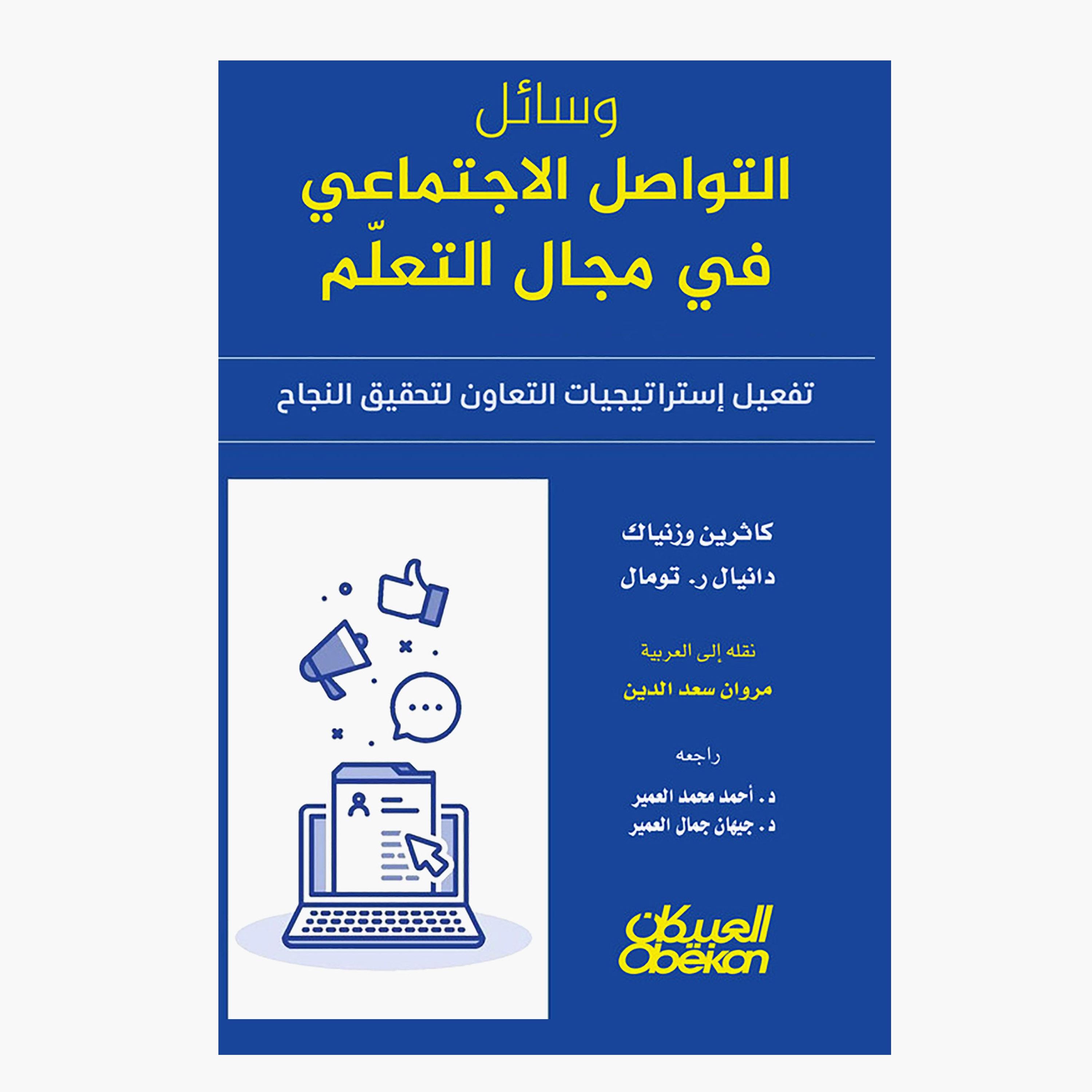 Social Media In Learning - Leveraging Collaborative Strategies For Success - Catherine Wozniak-books-arabic-image-1