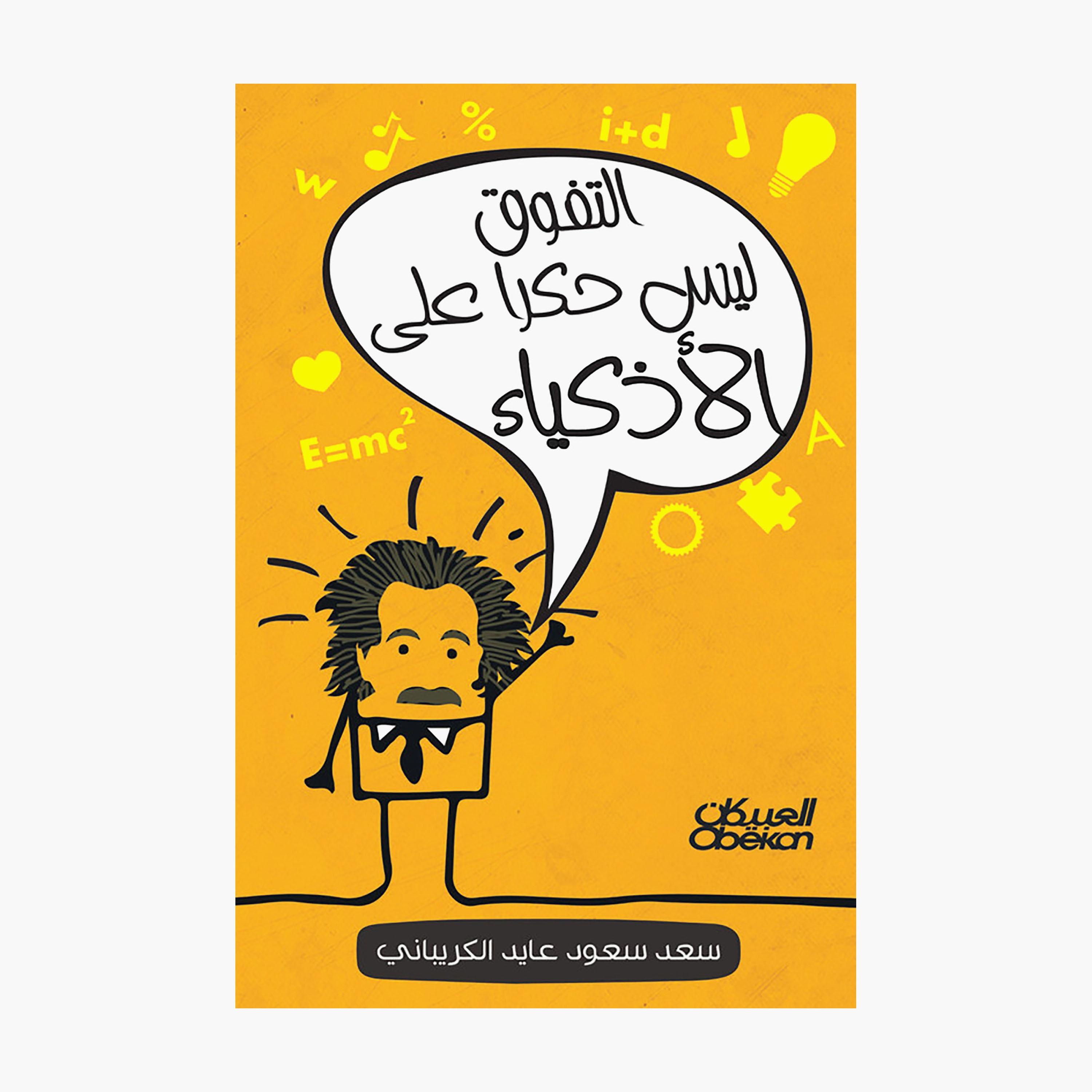 Excellence Is Not Limited To The Smart - Saad Saud Ayed Al-Kraybani-books-arabic-image-1