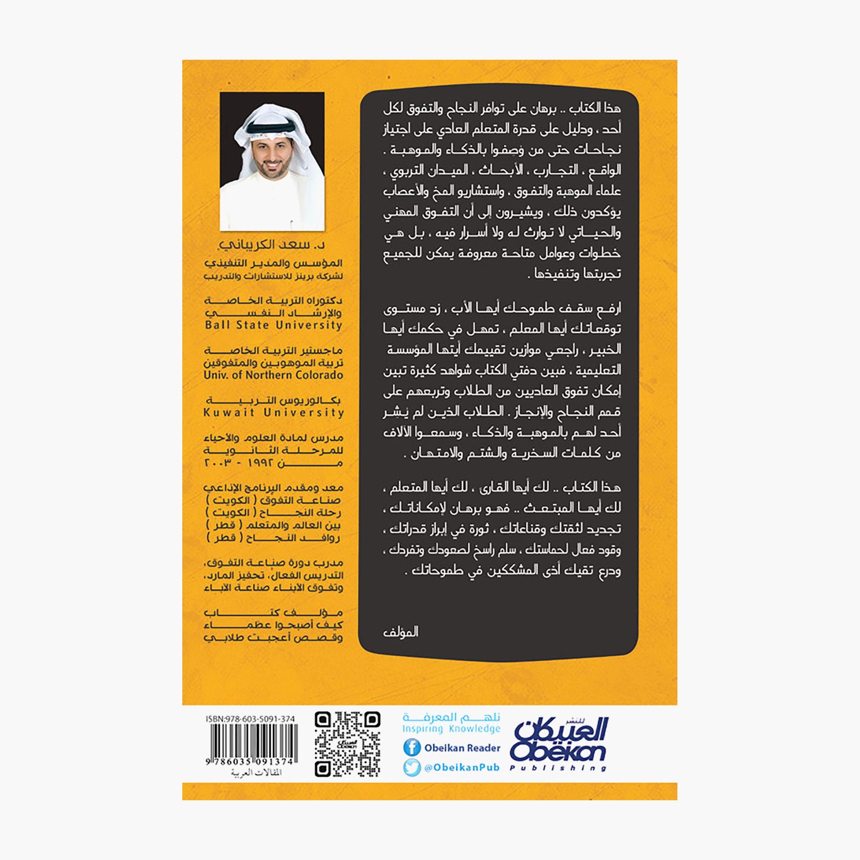 Excellence Is Not Limited To The Smart - Saad Saud Ayed Al-Kraybani-books-arabic-image-2