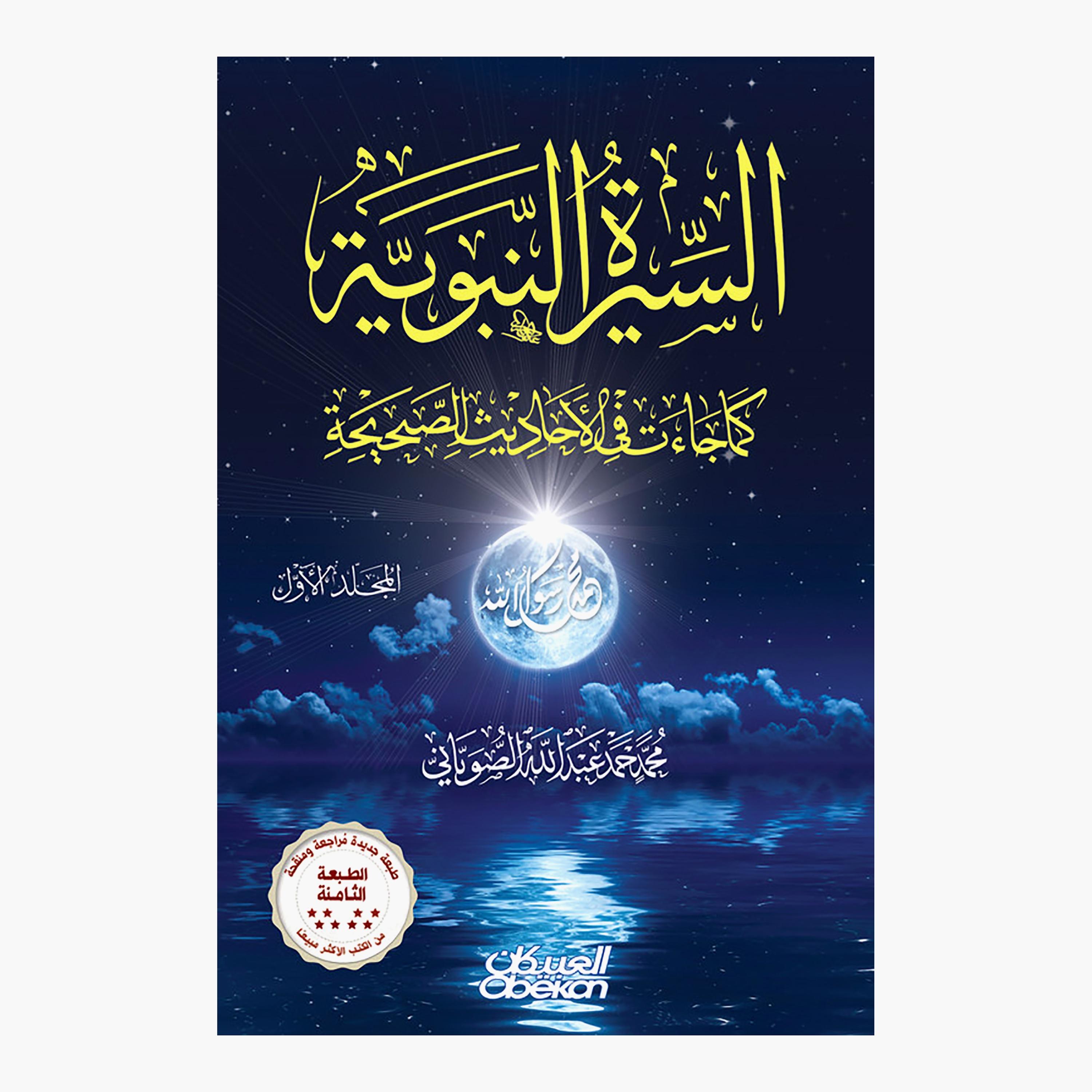 The Prophet’s Biography As It Came In The Hadiths 1/4 In Two Volumes 9th Edition-books-arabic-image-1