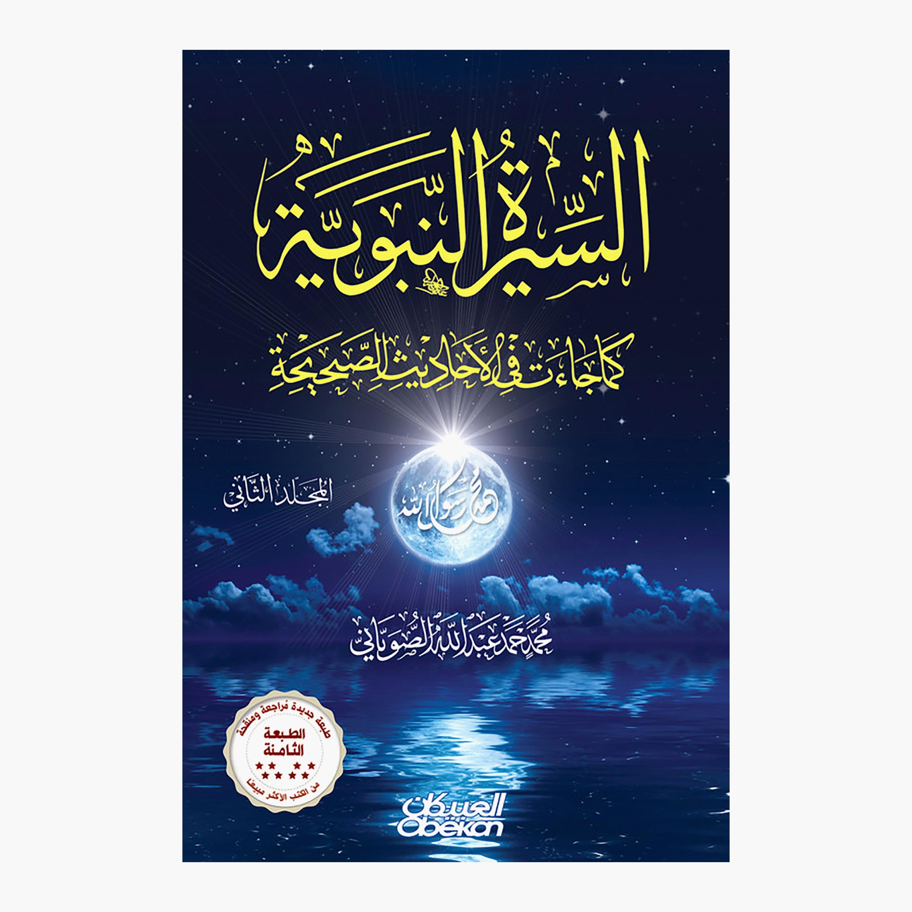 The Prophet’s Biography As It Came In The Hadiths 1/4 In Two Volumes 9th Edition-books-arabic-image-2