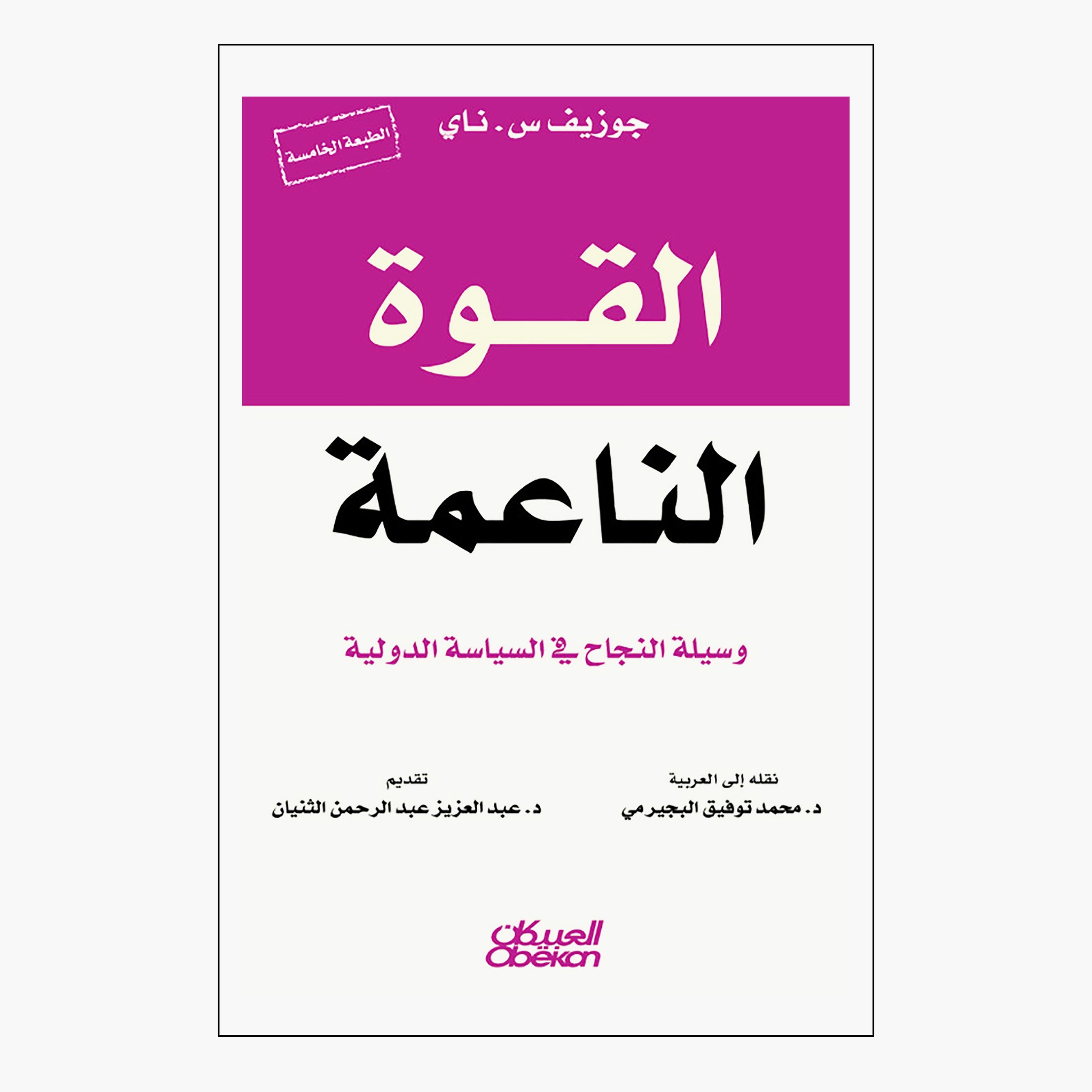 القوه الناعمه وسيله النجاح في السياسه الدوليه - جوزيف س. ناي-books-arabic-image-1