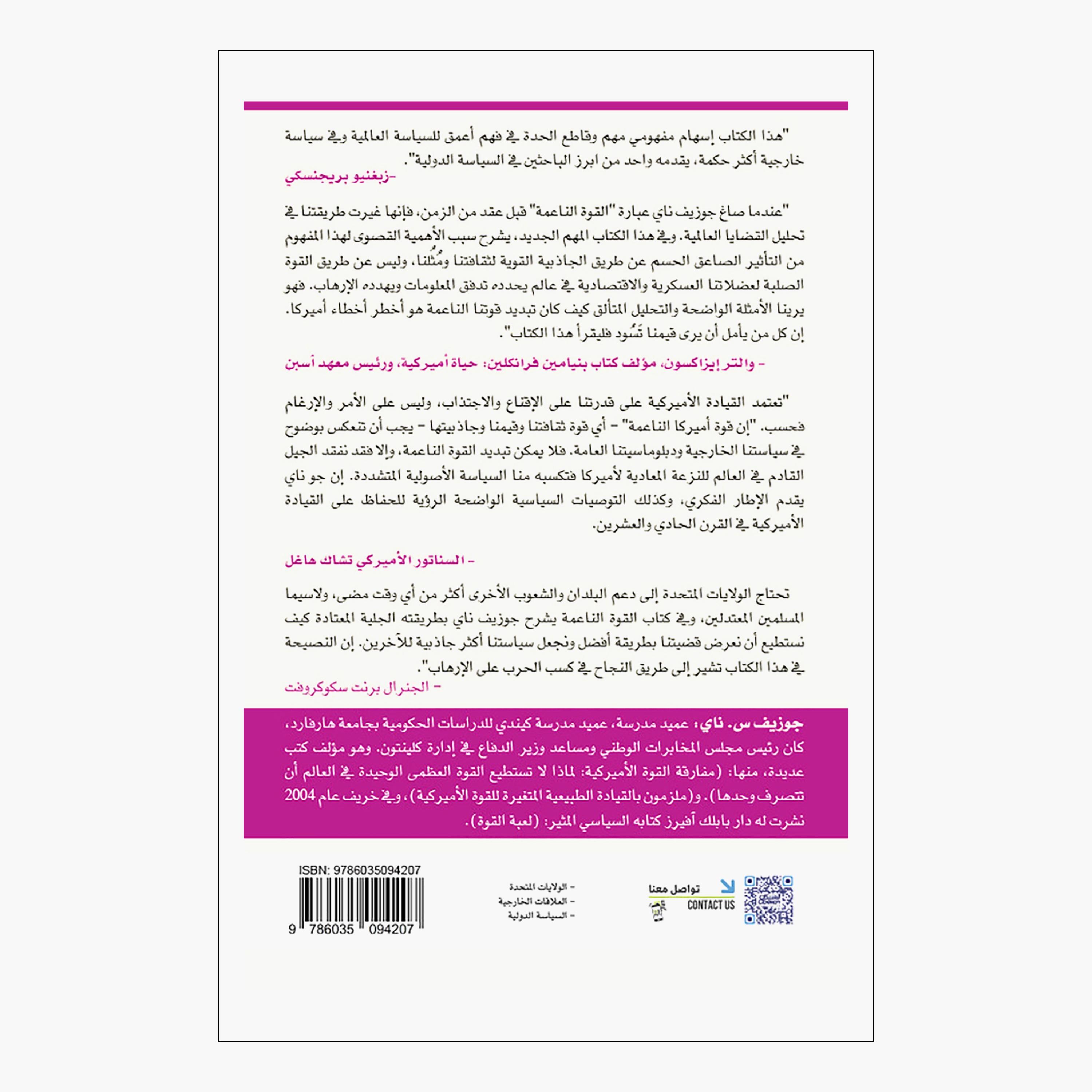 القوه الناعمه وسيله النجاح في السياسه الدوليه - جوزيف س. ناي-books-arabic-image-2