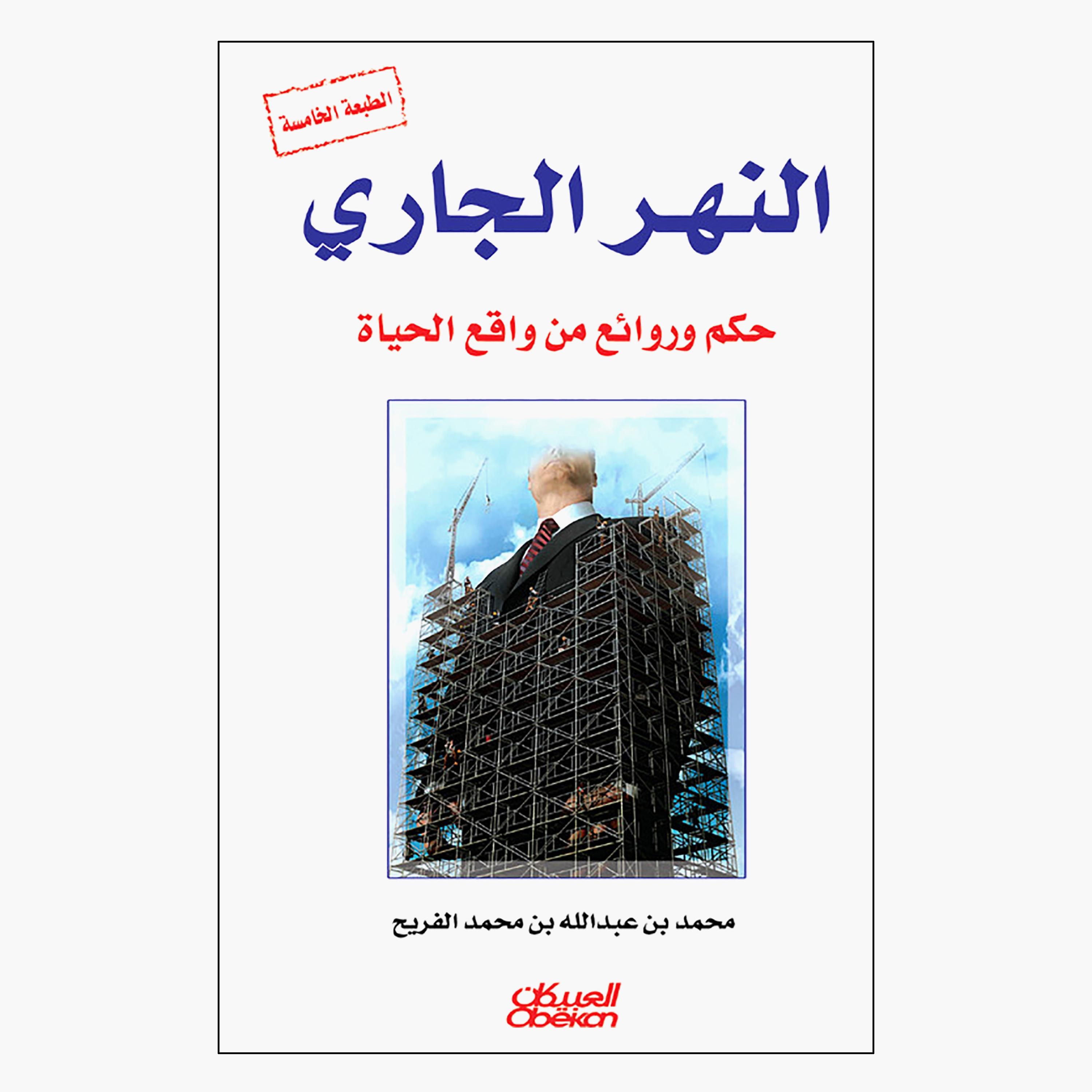 The Flowing River: Wisdom and Masterpieces From Real Life 5th Edition-books-arabic-image-1