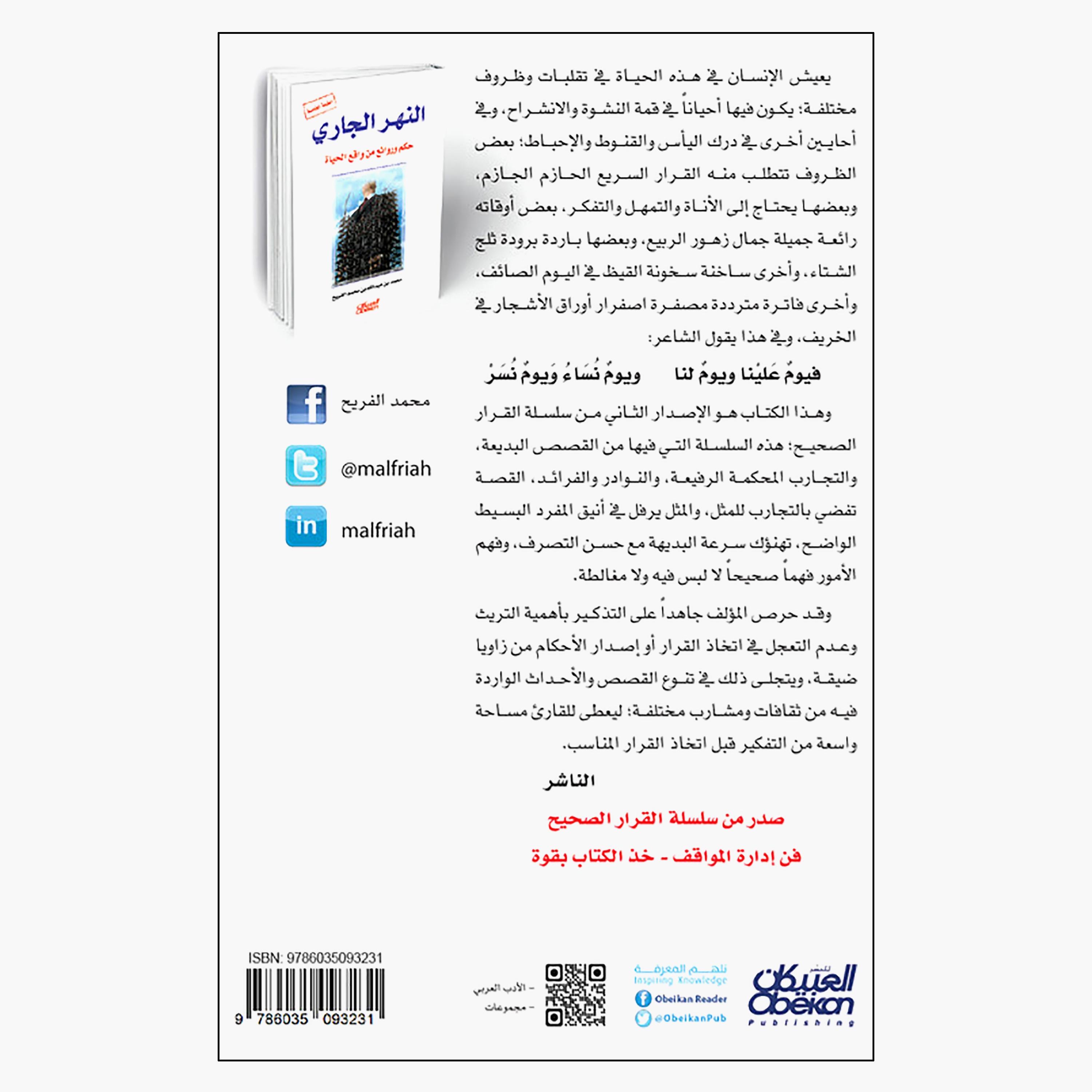 The Flowing River: Wisdom and Masterpieces From Real Life 5th Edition-books-arabic-image-2