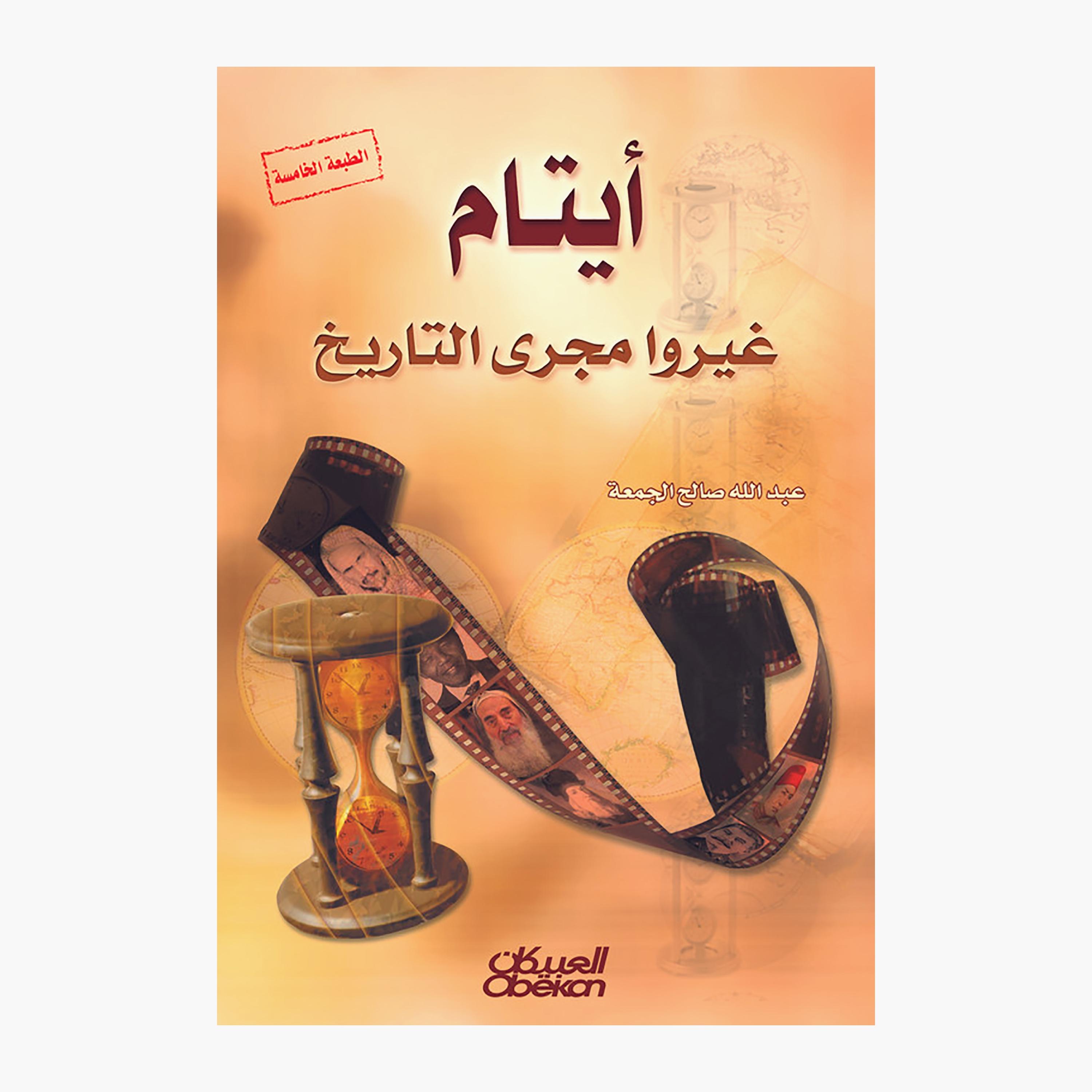 Orphans Who Changed The Course of History - Abdullah Saleh Al-Juma-books-arabic-image-1